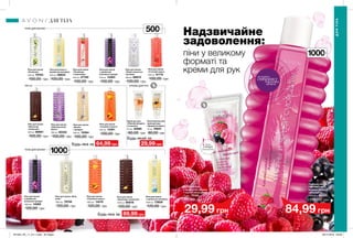 500мл
1000мл
1000мл
Надзвичайне
задоволення:
піни у великому
форматі та
креми для рук
Піна для ванни
з ароматом
малини і чорної
смородини
1000 мл 66507
120,00 грн
84,99 грн
Крем для рук
з ароматом малини
і чорної смородини
75 мл 75168
80,00 грн
29,99 грн
64,99 грн
89,99 грн
29,99 грн
ПІНИ ДЛЯ ВАННИ
Будь-яка за
ПІНИ ДЛЯ ВАННИ
500 мл
Будь-яка за
Будь-який за
216 217
Піна для ванни «Біла
лілія»
1000 мл 79756
120,00 грн
Піна для ванни
«Конвалія»
500 мл 79763
100,00 грн
Піна для ванни
«Соковите манго»
500 мл 14391
100,00 грн
Піна для ванни
«Стиглий кавун»
500 мл 41774
100,00 грн
Піна для ванни
«Французький
бузок»
500 мл 50332
100,00 грн
Піна для ванни
«Ваніль
і орхідея»
500 мл 15064
100,00 грн
Піна для ванни
«Ніжні пелюстки
троянди»
500 мл 88872
100,00 грн
Піна для ванни
«Шоколад
і апельсин»
500 мл 88861
100,00 грн
Піна для ванни
«Шоколад і апельсин»
1000 мл 88876
120,00 грн
Піна для ванни
з ароматом жасмину
1000 мл 73609
120,00 грн
Піна для ванни з
ароматом жасмину
500 мл 58622
100,00 грн
Піна для ванни
«Полуниця
з вершками»
500 мл 47790
100,00 грн
Піна для ванни
з ароматом
розкішної орхідеї
500 мл 13363
100,00 грн
Піна для ванни
з ароматом
розкішної орхідеї
1000 мл 14060
120,00 грн
Піна для ванни
«Соковите манго»
1000 мл 14419
120,00 грн
Зволожувальний
крем для рук
«Ароматна ваніль»
75 мл 76657
80,00 грн
Крем для рук
«Ніжний мигдаль
і конвалія»
75 мл 32990
80,00 грн
потріть
сторінкуІ ВІДЧУЙТЕ
АРОМАТ
Запас
товару
обмежений
ДЛЯ ТІЛА
ДЛЯТІЛА
КРЕМИ ДЛЯ РУК
201904_EE_11_0111.indd All Pages 28/11/2018 09:39
 