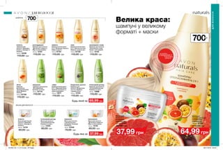 218 219
700мл
Велика краса:
шампуні у великому
форматі + маски
Будь-який за
Будь-яка за
Шампунь/
ополіскувач 2-в-1
з вітамінним
комплексом
700 мл 87722
110,00 грн
64,99 грн
Маска для
волосся з
вітамінним
комплексом
125 мл 47467
60,00 грн
37,99 грн
Шампунь для
волосся «Природна
м’якість. Авокадо та
мигдаль»
700 мл 12438
110,00 грн
69,99 грн
м'якість
Шампунь для волосся
«Досконала гладкість.
Мед та олія жожоба»
700 мл 12781
110,00 грн
розгладження
Шампунь для волосся
«Фітозміцнення.
Кропива та лопух»
700 мл 87715
110,00 грн
зміцнення
Шампунь/ополіскувач
2-в-1 «Здоровий блиск.
Червона конюшина та
чорна смородина»
700 мл 13017
110,00 грн
сяйво
Шампунь для волосся
«Інтенсивний догляд.
Ромашка та алое»
700 мл 13896
110,00 грн
інтенсивний догляд
Маска для волосся
«Інтенсивний догляд.
Ромашка та алое»
125 мл 13425
60,00 грн
37,99 грн
інтенсивний догляд
Бальзам-догляд для
волосся «Природна
м’якість. Авокадо та
мигдаль»
200 мл 14124
60,00 грн
м'якість
Шампунь/ополіскувач
2-в-1 «Безмежна свіжість.
Імбир та манго»
700 мл 87761
110,00 грн
свіжість
Шампунь/ололіскувач
2-в-1 «Абсолютна сила.
Абрикос та масло ши»
700 мл 87726
110,00 грн
сила
Маска для волосся
«Досконала гладкість.
Мед та олія жожоба»
125 мл 14130
60,00 грн
зволоження
Шампунь для волосся
«Зволоження і колір.
Гранат і олія камелії»
700 мл 14140
110,00 грн
зволоження і колір
Шампунь
для волосся
«Неперевершений
об’єм. Малина і
гібіскус»
700 мл 87709
110,00 грн
об'єм
Шампунь для
волосся «Бездоганна
чистота. Вербена
і перцева м’ята»
700 мл 14153
110,00 грн
бездоганна чистота
Маска для волосся
з ароматом алое і
макадамії «Розкішне
живлення»
125 мл 37446
70,00 грн
живлення
ШАМПУНІ
МАСКИ ДЛЯ ВОЛОССЯ
700мл
ДЛЯ ВОЛОССЯ
ДЛЯВОЛОССЯ
потріть
сторінкуІ ВІДЧУЙТЕ
АРОМАТ
201904_EE_11_0112.indd All Pages 28/11/2018 09:40
 