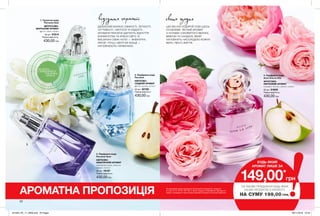 1
4
2
3
22
*ЗА УМОВИ ПРИДБАННЯ БУДЬ-ЯКИХ
ІНШИХ ПРОДУКТІВ З КАТАЛОГУ
НА СУМУ 199,00 ГРН.
свято щоднявідчуття гармонії
2. Парфумна вода
Perceive
КВІТКОВО-
СХІДНИЙ АРОМАТ
фрезія, груша, мускус
50 мл 32150
Повна вартість:
430,00 грн
1. Туалетна вода
Perceive Dew
ЦИТРУСОВО-
МОРСЬКИЙ АРОМАТ
фрезія, диня, сандал
50 мл 57614
Повна вартість:
430,00 грн
3. Парфумна вода
Perceive Soul
КВІТКОВО-
АКВАТИЧНИЙ АРОМАТ
акватична нота, квітуча
акація, мускус
50 мл 19107
Повна вартість:
430,00 грн
4. Парфумна вода
Avon Viva la Vita
ФРУКТОВО-
КВІТКОВИЙ АРОМАТ
соковите яблуко, мімоза, сандал
50 мл 51609
Повна вартість:
430,00 грн
потріть
сторінкуІ ВІДЧУЙТЕ
АРОМАТ
АРОМАТНА ПРОПОЗИЦІЯ
149,00*
грн
БУДЬ-ЯКИЙ
АРОМАТ ЛИШЕ ЗА
ЦІЄЇ ВЕСНИ ПОДАРУЙ СОБІ ЩОСЬ
ОСОБЛИВЕ: ЛЕГКИЙ АРОМАТ
З НОТАМИ СОКОВИТОГО ЯБЛУКА,
МІМОЗИ ТА САНДАЛУ, ЯКИЙ
НАПОВНИТЬ НАСОЛОДОЮ КОЖНУ
МИТЬ ТВОГО ЖИТТЯ.
ІДЕАЛЬНИЙ БАЛАНС СВІЖОСТІ, ЛЕГКОСТІ,
ЧУТТЄВОСТІ, ЧИСТОТИ ТА РАДОСТІ...
АРОМАТИ PERCEIVE ДАРУЮТЬ ВІДЧУТТЯ
БЛАЖЕНСТВА ТА КРАСИ СВІТУ. ЇХ
ВИШУКАНІ СВІЖІ НОТИ — АКВАТИЧНІ,
ФРЕЗІЇ, ГРУШІ, КВІТУЧОЇ АКАЦІЇ —
НАПОВНЮЮТЬ ГАРМОНІЄЮ.
На виконання умов спеціальної пропозиції не впливають продукти
зі стор.12-13, 22-23, 164-165, а також продукти благодійних програм та
зразки. Ці продукти також можна замовити окремо за повною вартістю.
201904_EE_11_0008.indd All Pages 28/11/2018 10:54
 