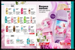 Зволожувальний
крем-гель для душу
«Чудові спогади»
з ароматом півонії
та магнолії
500 мл 1298555
105,00 грн
59,99 грн
Рідке крем-мило
«Привабливий аромат
таємниці»
250 мл 09837
75,00 грн
44,99 грн
ДЛЯ ТІЛА
ДЛЯТІЛА
потріть
сторінкуІ ВІДЧУЙТЕ
АРОМАТ
НОВИНКА
500мл
500мл
250мл
ГЕЛІ ДЛЯ ДУШУ
Будь-який за
Будь-яке за
Зволожувальний
гель для душу
«Цитрусовий
заряд»
500 мл 50082
100,00 грн
59,99 грн
Зволожувальний
гель для душу
«Морська
лагуна»
500 мл 99622
100,00 грн
Рідке мило
«Морська лагуна»
250 мл 15599
75,00 грн
44,99 грн
Зволожувальний
крем-гель
для душу
«Аромат
таємниці»
500 мл 54285
100,00 грн
Зволожувальний
крем-гель для душу
«Дивовижна казка»
500 мл 49549
100,00 грн
Рідке крем-мило
«Небесна гармонія»
250 мл 39107
75,00 грн
Крем-гель
для душу
«Любов
у Парижі»
500 мл 23767
105,00 грн
Зволожувальний
крем-гель для душу
«Солодка мрія»
500 мл 23263
105,00 грн
Крем-гель для душу
«Ніжна романтика
у Венеції»
500 мл 23646
105,00 грн
Крем-гель для
душу з вітамінним
комплексом
«Карибська колада»
500 мл 22735
105,00 грн
Гель для душу
з вітамінним
комплексом
«Кір рояль»
500 мл 22834
100,00 грн
Крем-гель
для душу
з вітамінним
комплексом
«Фруктова
маргарита»
500 мл 93784
105,00 грн
Гель для душу
«Зачарований рай»
500 мл 22667
105,00 грн
Крем-гель для
душу «Чарівне
королівство»
500 мл 22329
105,00 грн
Рідке крем-мило
«Щастя»
250 мл 35735
75,00 грн
з ароматом
бергамота
і квітів
Зволожувальний
крем-гель для душу
«Небесна гармонія»
500 мл 98140
105,00 грн
з ароматом
конвалії
і яблука
з ароматом
малини і чорної
смородини
з ароматом
ванілі
і сандалу
з ароматом
соковитої
груші
з ароматом
троянди
і жасмину
з ароматом
апельсина
і персика
з ароматом
грейпфрута
і мандарина
з ароматом
фрезії,
мускусу,
півонії
з ароматом
шоколаду
і кокосу
з ароматом
кокоса
і папайї
з ароматом
жасмина
і білого
мускусу
з ароматом
конвалії та
яблука
з ароматом
груші
з ароматом
фрезії
і граната
з ароматом
троянди,
ірису,
бурштину
РІДКЕ МИЛО
Велика
любов:
гелі для душу
та мило
201904_EE_11_0110.indd All Pages 28/11/2018 16:21
 