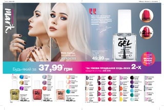 229228
Будь-який мій яскравий
образ неможливий без
доглянутого та стильного
манікюру. Завжди віддаю
перевагу насиченим
відтінкам.
в2рази**
ЗВИЧАЙНИЙ
МАНІКЮР БЕЗ
ПОКРИТТЯ
ПОДОВЖУЄ
СТІЙКІСТЬ
ЯСКРАВІ
ТЕМНІЧЕРВОНІ
НЮД
МЕТАЛІК
∆ Berry Me
Ягідний
вибух
07202
∆ Pine-Appled
Соковитий
ананас
02960
∆ Summer Fling
Полуничний
десерт
06603
∆ Cerise-ly
Світло-
вишневий
02835
Будь-який за 37,99*
грн *ЗА УМОВИ ПРИДБАННЯ БУДЬ-ЯКИХ 2-х
продуктів зі стор. 228-235
#НАВАЖСЯВРАЖАТИ
Поверхневе покриття для нігтів
«Екстра-стійкість і блиск»
10 мл 86928
75,00 грн
49,99грн
**заданимирезультатівлабраторногодослідженняNTBK
№9005-191звикористаннямкерамічнихпластин.
Лак для нігтів
«Гель-ефект»
10 мл
75,00 грн
49,99грн
Лак для нігтів
«Гель-ефект»
10 мл
75,00 грн
49,99грн
Лак для нігтів «Гель-ефект»
10 мл
75,00 грн
49,99грн
∆ Very Berry
Солодка
ягідка
64466
∆ Wine And
Dine Me
Бокал вина
64475
∆ Barely
There
Латте
64380
∆ Night Vision
Нічне небо
64738
O Red Velvet
Червоний
оксамит
64567
∆ Mauvelous
Рожево-
ліловий
64389
∆ Mint To Be
М’ятний
64058
∆ Lavender Sky
Лавандове
небо
64474
∆ Roses
Are Red
Червона
троянда
63818
∆ Nudeitude
Природний
64039
Glowing Vignette
Перламутровий
71578
Cosmic Flush
Космічний
світанок
75079
Pearls On Ice
Перлинний лід
26926
Futurist
Бузковий
футурист
73855
Illuminize
Сонячний пісок
75082
Capture
Holographic
Сріблястий
голографік
72428
Glimmering Haze
Сріблястий
серпанок
26969
Fan Girl
Дівчина
з обкладинки
26958
Bows And Dolls
Ліловий металік
26965
Illuminate Me
Ківі-смузі
26963
Golden Eyes
Золотий
спалах
71020
Pop Art
Синій поп-арт
71021
∆ Parfait Pink
Рожеве
морозиво
64387
Over Intensified
Смарагдовий
72055
Perfect Light
Перлинне світло
71022
Exposure Boost
Фіолетовий
бустер
72381
∆ Sheer Love
Ніжно-
рожевий
64029
∆ Emerald City
Смарагдовий
64069
∆ Purplicious
Пурпурова спокуса
64452
∆ Fabulous
Насичений
рожевий
64388
O Dazzle Pink
Рожеве
сяйво
64386
∆ Orange You
Crazy
Соковитий
апельсин
64092
∆ Fire Cracker
Вогнений
спалах
64560
∆ Violetized
Ніжний бузок
02629
∆ Sea My Nail
Яскраво-бірюзовий
03127
Юлія Саніна,
фронтвумен групи Отримай
свій
BEAUTY
BONUS
Деталі на стор.
226-227
∆ - глянцеві O - перламутрові
Into The Dark
Темні води
54025
Cast A Shadow
Графітова
тінь
46103
Запас
товару
обмежений
201904_EE_11_0120.inddAllPages29/11/201813:15
 