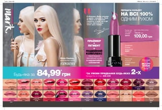 231230
ПЕРЕДАЧА КОЛЬОРУ
НА ВСІ 100%
ОДНИМ РУХОМ
ПРАЙМЕР
+
ПІГМЕНТ
=
ПОДВІЙНИЙ
КОМПЛЕКС
перетворює
звичайний колір
в надзвичайно
соковитий
Я обожнюю «Вибух кольору»
за драйв і сміливість. Який
би образ я не вирішила
створити, я знаю, що в цій
палітрі відтінків мені
точно щось підійде.
Юлія Саніна,
фронтвумен групи
#НАВАЖСЯВРАЖАТИ
Губна помада «Вибух кольору»
3,6 г
150,00 грн
109,00грн
Bright Nectar
Теплий корал
68265
Sweetheart
Рожева
валентинка
23207
Pucker Up
Чуттєвий
ліловий
23415
First Crush
Кохання
кольору мокко
23206
Falling for You
Закохані в нюд
23171
Wink of Pink
Рожева поп-діва
26941
Starburst Pink
Плюшевий рожевий
68848
Rapid Rose
Рожева одержимість
68827
Peony Pop
Рожева півонія
68400
Bare Impact
Темний нюд
68098
Rosy Outlook
Рожева загроза
27175
Red Extreme
Червоний екстрим
27882
Get Cheeky
Зухвалий нюдовий
26927
Gypsy
Дикий фіолет
27578
Pink Punch
Безкомпромісний рожевий
29297
Blue Suede
Хайповий синій
27926
Coral Burst
Кораловий виклик
29448
Extreme Mauve
Ліловий вибух
27714
Blushing Beauty
Драйвовий рожевий
27245
Street Style
У ритмі вулиці
27335
Luv U
Пурпуровий біт
27826
Sugar Rush
Рожевий краш
28728
Berry Bold
Ягідна бунтарка
27724
Temptress
Бурхливий бурий
28346
Heartbreaker
Бордовий сейшн
27769
Nude Attitude
Класичний нюдовий
26873
Sangria Shock
Подіумний винний
27921
Будь-яка за 84,99*
грн *ЗА УМОВИ ПРИДБАННЯ БУДЬ-ЯКИХ 2-х
продуктів зі стор. 228-235
Отримай
свій
BEAUTY
BONUS
Деталі на стор.
226-227
201904_EE_11_0117.inddAllPages28/11/201816:53
 