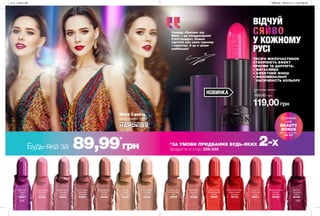 235234
Губна помада «Призма»
3,6 г
160,00 грн
119,00грн
ТИСЯЧІ МІКРОЧАСТИНОК
СТВОРЮЮТЬ ЕФЕКТ
ПРИЗМИ ТА ДАРУЮТЬ:
•	МЕГАСЯЙВО
•	ЕФЕКТНИЙ ФІНІШ
•	ФЕНОМЕНАЛЬНУ
НАСИЧЕНІСТЬ КОЛЬОРУ
Помада «Призма» від
Mark — це неординарний
б’юті-продукт. Кожен
відтінок має свою харизму
і характер. А це я ціную
найбільше!
Будь-яка за 89,99*
грн *ЗА УМОВИ ПРИДБАННЯ БУДЬ-ЯКИХ 2-х
продуктів зі стор. 228-235
Aura On
Містичний
корал
90431
Cosmic Float
Космічна
троянда
90445
Energy Flash
Помаранчевий
вибух
90449
Celestial Crush
Рожевий
спалах
90444
Defying
Gravity
Сяючий нюд
90446
Nude Eclipse
Іскристий
нюдовий
90584
Interstellar Love
Сяючий
мокко
90492
Futuristic Dreams
Епічний
рожевий
90450
Stellar Glow
Лілова
зірка
93227
Reflective Scandal
Мерехтливий
червоний
90723
Orbital Lust
Орбітальний
беж
90588
Pretty Illusion
Нюдова
ілюзія
90592
Blast Off
Сливовий
вибух
90442
Pout Goals
Цукрова
вата
90589
НОВИНКА
Отримай
свій
BEAUTY
BONUS
Деталі на стор.
226-227
Юлія Саніна,
фронтвумен групи
ВІДЧУЙ
СЯЙВО
У КОЖНОМУ
РУСІ
201904_EE_11_0119.inddAllPages28/11/201817:01
 