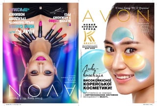 Кампанія 04/2019
для районів
43, 45, 81-85
18.01.2019 -
07.02.2019
my.avon.ua
Кампанія04/2019
длярайонів
43,45,81-85
18.01.2019-07.02.2019
my.avon.ua
*Джерело:заданимиEuromonitorInternationalLtd;риноккосметикитазасобівособистоїгігієни,видання2017року;задефініціямикосметики
тазасобівособистоїгігієни;роздрібніпродажіугрошовомувиразі,включаючипряміпродажі,«парасольковий»бренд,за2016рік.
Б’юті бренд №1 в Україні*
©C04/2019/UA/302PrintedinPolandbyLSCCommunicationsEuropeSp.zo.o.
Тираж:22500
UN73660
Б’ютібренд№1в Україні*
ВІДЧУЙСЯЙВО
УКОЖНОМУ
РУСІ
ТРЕНДОВУ
НОВИНКУ
«ПРИЗМА»
ЮЛІЯСАНІНА
та
ПРЕДСТАВЛЯЮТЬ
Н О В И Й
П Р Е М І У М
Б Р Е Н Д
ВИГОТОВЛЕНО В КОРЕЇ
Е КСКЛЮЗИВНО
Д ЛЯ AVON
ВИГОТОВЛЕНА НА ЗАВОДАХ
З СЕРТИФІКОВАНОЮ СИСТЕМОЮ
МЕНЕДЖМЕНТУ ЯКОСТІ.
Люкс-
колекція
ВИСОКОЯКІСНОЇ
КОРЕЙСЬКОЇ
КОСМЕТИКИ!
201904_EE_11_0121.indd 237 29/11/2018 15:24
 