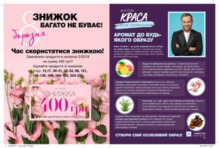 Fashion експерт
АНДРЕ ТАН
АРОМАТ ДО БУДЬ-
ЯКОГО ОБРАЗУ
ВИБІР АРОМАТУ – ЦЕ ДУЖЕ ІНДИВІДУАЛЬНА СПРАВА,
ЯК І ВИБІР ОДЯГУ. ЗВИЧАЙНО, УЛЮБЛЕНИЙ АРОМАТ
МОЖЕ БУТИ ОДИН ТА УНІВЕРСАЛЬНИЙ. АЛЕ НАБАГАТО
ЦІКАВІШЕ ПІДБИРАТИ АРОМАТ ДО БУДЬ-ЯКОГО ОБРАЗУ,
ДО БУДЬ-ЯКОГО НАСТРОЮ.
ЯКЩО ТИ ЗІБРАЛАСЯ НА ВЕЧІРКУ, ТО ВИБРАНИЙ АРОМАТ
ПОВИНЕН НЕ ТІЛЬКИ ЧУДОВО «ПАСУВАТИ» ДО ТВОЄЇ СУКНІ,
АЛЕ Й ПІДТРИМУВАТИ ЗАДАНИЙ НАСТРІЙ І ДРАЙВ. ДЛЯ ТАКОГО
ВИПАДКУ ЧУДОВО ПІДІЙДУТЬ ЦИТРУСОВІ АРОМАТИ З ТЕПЛИМИ
І ЛЕГКИМИ АКОРДАМИ, НАПРИКЛАД, ПРЯНИМИ.
ПАРФУМИ, ЯК І ОДЯГ ДЛЯ ПРОГУЛЯНОК НА ПРИРОДІ ПОВИННІ
БУТИ НЕВИМУШЕНІ, ЗРУЧНІ, БЕЗ ЗАЯВОК НА ПЕРЕМОГУ.
СПОРТИВНИЙ СТИЛЬ ІДЕАЛЬНО ПІДКРЕСЛИТЬ АРОМАТ ІЗ
ЗЕЛЕНИМИ НОТАМИ – ПЕЛЮСТКАМИ ФІАЛКИ АБО ТРАВОЮ.
АРОМАТ РОМАНТИЧНОГО ПОБАЧЕННЯ МАЄ БУТИ, НАВПАКИ,
НІЖНИМ, ЖІНОЧНИМ ТА ЛЕГКИМ З НОТКАМИ ТЕПЛА ТА СПОКУСИ.
ДОБРЕ РОЗКРИЮТЬ ОБРАЗ КВІТКОВІ НОТИ АБО НАВІТЬ ОКЕАНІЧНІ.
ЯКЩО Ж ТИ ХОЧЕШ ЗАЛИШИТИ НЕЗАБУТНЄ ВРАЖЕННЯ, Я
РЕКОМЕНДУЮ СКОРИСТАТИСЯ АМБРОВИМИ АКОРДАМИ.
НАДЗВИЧАЙНО ВАЖЛИВО, НА МОЮ ДУМКУ, ПРАВИЛЬНО ПІДІБРАТИ
АРОМАТ ДЛЯ ДІЛОВОГО ОБРАЗУ: ВІН ПОВИНЕН НЕ ТІЛЬКИ
ПІДКРЕСЛИТИ ТВІЙ СТАТУС, АЛЕ Й НЕ ДРАТУВАТИ ТВОЇХ КОЛЕГ.
ІДЕАЛЬНИЙ ВАРІАНТ –ДЕРЕВНІ АРОМАТИ З ШИПРОВИМИ АБО
КВІТКОВИМИ НОТАМИ.
СТВОРИ СВІЙ ОСОБЛИВИЙ ОБРАЗ!
25
ЗНИЖКА
400грнна хіт-продукти каталогу 4/2019
БАГАТО НЕ БУВАЄ!
березня
ЗНИЖОК
ДО
Час скористатися знижкою!
Замовляли продукти в каталозі 3/2019
на сумму 400 грн?
Шукайте продукти зі знижкою
на стор. 15,17, 30-31, 32-33, 99, 121,
138-139, 169, 184-185, 224-225
24
201904_EE_11_0010.indd All Pages 28/11/2018 16:23
 