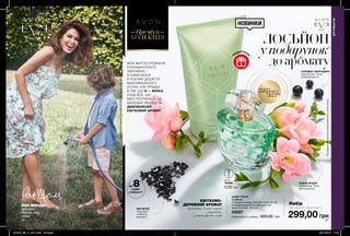 Преміум
КОЛЕКЦІЯ
26 27
ЕВА МЕНДЕС,
акторка,
бізнес леді,
мама
МОЄ ЖИТТЯ СПОВНЕНЕ
РІЗНОМАНІТНОСТІ.
ЗВИЧАЙНО,
Я НАМАГАЮСЯ
В УСЬОМУ ДОСЯГТИ
МАКСИМАЛЬНОГО
УСПІХУ, АЛЕ ПРАВДА
В ТІМ, ЩО Я — ЖІНКА.
ІНОДІ ВСЕ, ЩО
МЕНІ ПОТРІБНО — ЦЕ
МАЛЕНЬКІ РАДОЩІ ТА...
ДИВОВИЖНИЙ
КВІТКОВИЙ АРОМАТ.
до 8годин
стійкості**
МАГНЕТИТ
підсилює
стійкість
аромату
**заданимиспоживчогодослідження№18-903заучастю35осіб.
НІЖНА ФРЕЗІЯ
розкриває Твою
виточненість
СОЛОДКА СМОРОДИНА
підкреслює Твою
привабливість
НОВИНКИ
КВІТКОВО-
ДЕРЕВНИЙ АРОМАТ
магнетит, бутон чорної
смородини,
рожева фрезія, кедр
потріть
сторінкуІ ВІДЧУЙТЕ
АРОМАТ
АРОМАТИ
НАБІР TRUTH
У наборі:
• Парфумна вода Avon Eve Truth (50 мл)
• Парфумований лосьйон для тіла
Avon Eve Truth (150 мл)
03027
Повна вартість набору: 620,00 грн
Набір
за ціною аромату
299,00 грн
0,6 мл
78408
5,00 грн
п
одаруно
к
*
*Підподарункоммаєтьсянаувазізамовленняускладінабору.
ЛОСЬЙОН
у подарунок*
доаромату
201904_EE_11_0011.indd All Pages 28/11/2018 11:01
 