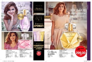 1
2
3
28 29
ЕВА МЕНДЕС,
акторка,
бізнес леді,
мама
Преміум
КОЛЕКЦІЯ
впевненаспокуслива
елегантна
Доповни
АРОМАТ:
потріть
сторінкуІ ВІДЧУЙТЕ
АРОМАТ
потріть
сторінкуІ ВІДЧУЙТЕ
АРОМАТ
АРОМАТИ
*Підподарункоммаєтьсянаувазізамовленняускладінабору.
Лосьйон у
ПОДАРУНОК*
ДО КОЖНОГО
АРОМАТУ
2. НАБІР ELEGANCE
У наборі:
• Парфумна вода
Avon Eve Elegance (50 мл)
• Парфумований лосьйон для
тіла Avon Eve Elegance (150 мл)
86875
Повна вартість набору:
620,00 грн
1. НАБІР ALLURING
У наборі:
• Парфумований лосьйон для
тіла Avon Eve Alluring (150 мл)
• Парфумна вода
Avon Eve Alluring (50 мл)
47084
Повна вартість набору:
620,00 грн
3. НАБІР CONFIDENCE
У наборі:
• Парфумна вода
Avon Eve Confidence (50 мл)
• Парфумований лосьйон для тіла
Avon Eve Confidence (150 мл)
86855
Повна вартість набору:
620,00 грн
Будь-який
набір за ціною
аромату
299,00грн0,6 мл
17870
5,00грн
0,6 мл
18806
5,00грн
0,6 мл
19221
5,00грн
п
одаруно
к
*
ЛОСЬЙОН
у подарунок*
доаромату
201904_EE_11_0012.indd All Pages 28/11/2018 11:14
 