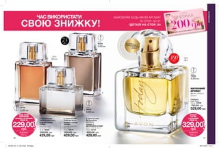 1
2
3
30 31
100мл
429,00 грн
2. Туалетна вода
Today для Нього
АРОМАТ З НОТОЮ
«ФУЖЕР»
коріандр, дикий мох,
біла замша
75 мл 58270
550,00 грн
429,00 грн
1. Туалетна вода
Tomorrow для Нього
СХІДНИЙ АРОМАТ
«ГУРМЕ»
шоколадне какао,
золотиста амбра
75 мл 59088
550,00 грн
429,00 грн
3. Туалетна вода
My Everything
для Нього
АРОМАТ З
ДЕРЕВНИМИ НОТАМИ
лимон, лаванда, пачулі
75 мл 35730
600,00 грн
Парфумна
вода Today
100 мл 59488
750,00 грн
529,00 грн
БУДЬ-ЯКИЙ
ЧОЛОВІЧИЙ
АРОМАТ З КУПОНОМ
ЛИШЕ ЗА
ЗНИЖКА
200 грн
229,00грн
АРОМАТ
100 МЛ
З КУПОНОМ
ЛИШЕ ЗА
ЗНИЖКА
200 грн
329,00грн
КВІТКОВИЙ
АРОМАТ
фрезія, гібіскус,
мускус
потріть
сторінкуІ ВІДЧУЙТЕ
АРОМАТ
АРОМАТИ
75мл
для
Неї
для
Нього
ЗАМОВЛЯЙ БУДЬ-ЯКИЙ АРОМАТ
ЗІ СТОР. 30-31
*ДЕТАЛІ НА СТОР. 24
ЧАС ВИКОРИСТАТИ
СВОЮ ЗНИЖКУ!
ЗНИЖКА
200грн
на хіт-продукти каталогу 4/2019
0,6 мл
79424
5,00грн
0,6 мл
36739
5,00грн
0,6 мл
36445
5,00грн
0,6 мл
61219
5,00грн
**
201904_EE_11_0013.indd All Pages 28/11/2018 11:21
 