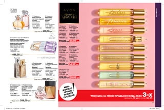 1
3
5
6
7
4
2
1
2
3
4
5
6
7
8
9
36 37
499,00 грн
3. Парфумна вода Avon Eve Duet
AVON EVE DUET RADIANT
КВІТКОВО-ФРУКТОВИЙ АРОМАТ
AVON EVE DUET SENSUAL
КВІТКОВИЙ АРОМАТ
З ДЕРЕВНИМИ НОТАМИ
50 мл 16830
600,00 грн
6. Парфумна вода
Avon Luminata
КВІТКОВИЙ
АРОМАТ
півонія, ваніль,
малина
50 мл 98477
500,00 грн
7. Парфумна вода
Avon Segno for Men
ДЕРЕВНО-СВІЖИЙ
АРОМАТ
органічний ветивер, акорд
житнього віскі, нота дуба
75 мл 42515
500,00 грн
1. Парфумна
вода Tomorrow
КВІТКОВО-СХІДНИЙ
АРОМАТ
стигла малина,
африканська
фіалка, амбра
50 мл 22012
550,00 грн
2. Парфумна
вода Always
КВІТКОВИЙ
АРОМАТ
неролі,
троянда,
сандалове дерево
50 мл 14853
550,00 грн
4. Туалетна вода
Avon Attraction
для Нього
ДЕРЕВНО-
АМБРОВИЙ АРОМАТ
імбир, магнетичний
мускус, ладанник
75 мл 78959
500,00 грн
5. Парфумна
вода Avon Attraction
для Неї
ДЕРЕВНО-
ФРУКТОВИЙ АРОМАТ
ожина, магнетичний
мускус, амбра
50 мл 78951
500,00 грн
1. Парфумна
вода Today
10 мл 78435
150,00 грн
59,99*
грн119,00грн
3. Парфумна
вода Always
10 мл 58341
150,00 грн
2. Парфумна
вода Tomorrow
10 мл 43811
150,00 грн
4. Парфумна вода
My Everything
10 мл 76378
150,00 грн
129,00грн 69,99*
грн
9. Парфумна вода
Avon Life для Неї
10 мл 05597
170,00 грн
6. Парфумна
вода Avon
Attraction для Неї
10 мл 13162
135,00 грн
5. Парфумна
вода Attraction
Rush для Неї
10 мл 73424
135,00 грн
99,00грн 54,99*
грн
7. Парфумна
вода
Avon Luck
10 мл 60123
135,00 грн
8. Парфумна
вода Avon Luck
Limitless
10 мл 69852
135,00 грн
АРОМАТИ
АРОМАТИ
Преміум
клементин, водяна лілія, бурштин
слива, водяна лілія, пачулі
429,00грнБудь-яка за
359,00 грнБудь-яка за
*
ТВОЯ ЦІНА ЗА УМОВИ ПРИДБАННЯ БУДЬ-ЯКИХ 3-хароматів 10 мл зі стор. 36-37.
МІНІ-
ФОРМАТ
ЗРУЧНО
НОСИТИ
ІЗ СОБОЮ
359,00 грнБудь-яка за
201904_EE_11_0016.indd All Pages 29/11/2018 09:31
 
