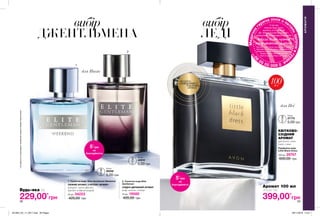 1
2
38 39
100мл
1. Туалетна вода Elite Gentleman Weekend
СВІЖИЙ АРОМАТ З НОТОЮ «ФУЖЕР»
кипарис, листя фіалки,
деревно-амброві акорди
75 мл 34223
420,00 грн
2. Туалетна вода Elite
Gentleman
СХІДНО-ДЕРЕВНИЙ АРОМАТ
кедр, коньяк, ялівець
75 мл 19580
420,00 грн
Парфумна вода
Little Black Dress
100 мл 26747
600,00 грн
КВІТКОВО-
СХІДНИЙ
АРОМАТ
цикламен, іланг-
іланг, слива
АРОМАТИ
вибір
ДЖЕНТЛЬМЕНА
вибір
ЛЕДІ
399,00*
грн
Аромат 100 мл
лише за
229,00*
грн
Будь-яка за
потріть
сторінкуІ ВІДЧУЙТЕ
АРОМАТ
для Неї
для Нього
Медична
г
аряча лінія з пит
аньздоров`ягру
дей
08005050
9
0**
*5 грн від
покупки будь-якого
аромату зі стор. 38-39
ДП «Ейвон Косметікс Юкрейн»
перераховує до благодійної програми
«Місія Avon проти
раку молочної залози»
Твій внесок допоможе тисячам жінок пройти
якісну діагностику на новому мамографічному
обладнанні в одному із обласних Онкоцентрів.
Телефон гарячої лінії: 0800 50 50 90
https://my.avon.ua/razom-proty-raku
**усідзвінкизістаціонарнихтелефоніввмежахУкраїнибезкоштовні
5*
грн
на
благодійність
5*
грн
на
благодійність
0,6 мл
27775
5,00 грн
0,6 мл
40510
5,00 грн
0,6 мл
58556
5,00 грн
201904_EE_11_0017.indd All Pages 28/11/2018 15:57
 