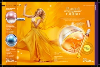 40 41
НОВИНКА
НАБІР INCANDESSENCE
У наборі:
• Парфумна вода з кульковим аплікатором Incandessance (9 мл)
• Парфумна вода Incandessence (50 мл)
86228
Повна вартість набору: 540,00 грн 279,00грн
Розкрий
внутрішнє
СЯЙВО
ВИШУКАНА КОМПОЗИЦІЯ З ЕКЗОТИЧОГО БЕРГАМОТУ,
НІЖНОЇ ТРОЯНДИ І КРЕМОВОГО МУСКУСУ
ДИВУЄ СВОЄЮ ОРИГІНАЛЬНІСТЮ.
Парфумна вода
Incandessence Glow
КВІТКОВО-ДЕРЕВНИЙ
АРОМАТ
бергамот, магнолія, ветивер
50 мл 26594
400,00 грн
Парфумна вода
Incandessence Lotus
КВІТКОВИЙ АРОМАТ
лотос, червоне яблуко, ваніль
50 мл 99194
400,00 грн
249,00грн
ІНШІ АРОМАТИ
КОЛЕКЦІЇ:
міні-формат
зручно носити
із собою
АРОМАТИ
АРОМАТИ
потріть
сторінкуІ ВІДЧУЙТЕ
АРОМАТ
Набір заБудь-яка за
0,6 мл 27537
5,00 грн
0,6 мл 99474
5,00 грн
0,6 мл 59798
5,00 грн
201904_EE_11_0018.indd All Pages 28/11/2018 10:56
 