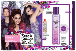44 45
169,00грн
Туалетна вода
Sparkling Attitude
СХІДНИЙ АРОМАТ
З НОТОЮ «ГУРМЕ»
вишневий лікер,
конвалія, ваніль
50 мл 23094
320,00 грн
Туалетна вода
Peace & Love Attitude
СВІЖИЙ КВІТКОВО-
ЦИТРУСОВИЙ АРОМАТ
бергамот, квіти
апельсина, мускус
50 мл 01388
320,00 грн
Ти вмієш веселитися
та знаєш, як
перетворити
звичайний вечір
у незабутнє свято!
АРОМАТИ
потріть
сторінкуІ ВІДЧУЙТЕ
АРОМАТ
Будь-яка за
НОВИНКА
КохайСмійсяЖиви
КохайСмійсяЖиви
201904_EE_11_0020.indd All Pages 26/11/2018 10:14
 