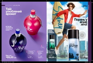 1
2
ІНШИЙ
АРОМАТ
КОЛЕКЦІЇ:
АРОМАТИ
АРОМАТИ
46 47
ВСТИГНИ
ЗАМОВИТИ!
останній раз у
каталозі
1. Туалетна вода Secret
Fantasy Midnight
ДЕРЕВНИЙ АРОМАТ
З НОТОЮ «ГУРМЕ»
чорна вишня, нічна
орхідея, чутт
єва амбра
50 мл 38022
320,00 грн
2. Туалетна вода
Secret Fantasy
КВІТКОВО-
ФРУКТОВИЙ
АРОМАТ
ананас,
бузок, амбра
50 мл 91624
320,00 грн 169,00 грн
Туалетна вода Avon
Urban Pulse Vegas
СВІЖИЙ АРОМАТ
З НОТАМИ «ФУЖЕР»
лимон, конвалія, кедр
50 мл 38565
320,00 грн
169,00 грн
Туалетна вода Avon
Urban Pulse Sydney
СВІЖИЙ АРОМАТ
апельсин, срібляста
шавлія, ветивер
50 мл 12259
320,00 грн
Поринь у
вічне
літо!
Запас
товару
обмежений
169,00 грн
Будь-яка за
Твій
улюблений
аромат
ВІ
ДЧУЙ АР
О
МАТ
ВІДЧ
У
Й
А Р О М
А
Т
201904_EE_11_0021.indd All Pages 28/11/2018 10:07
 