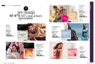 50 51
НІЖНА
МИТЬ
ШВИДКІСТЬ.
ЕНЕРГІЯ.
АДРЕНАЛІН.
ЧУДОВА
МИТЬ
ІДИ ЗА
МРІЄЮ
159,00 грн
Парфумна вода
Avon Cherish
КВІТКОВО-ФРУКТОВО-
ДЕРЕВНИЙ АРОМАТ
рожевий перець, квіти вишні, тіаре
30 мл 09013
300,00 грн
159,00 грн
Туалетна вода Full Speed
ЦИТРУСОВИЙ АРОМАТ
ялівець, кипарис, мускус
30 мл 05084
300,00 грн
159,00 грн
Туалетна вода
Black Suede Touch
СХІДНИЙ АРОМАТ
імбир, пачулі, кашемір
30 мл 23269
300,00 грн
159,00 грн
Парфумна вода Far Away
СХІДНИЙ АРОМАТ
фрезія, жасмин,
ванільний мускус
30 мл 26552
300,00 грн
ЗРУЧНИЙ
ФОРМАТулюблених
ароматів
30мл
Запас
товару
обмежений
АРОМАТИ
АРОМАТИ
потріть
сторінкуІ ВІДЧУЙТЕ
АРОМАТ
ГАРМОНІЯ ТА
СПОКІЙ
159,00 грн
Парфумна вода Perceive
КВІТКОВО-СХІДНИЙ
АРОМАТ
фрезія, груша, мускус
30 мл 73826
280,00 грн
для Нього
для Нього
для Неї
для Неї
для Неї
201904_EE_11_0023.indd All Pages 28/11/2018 09:31
 