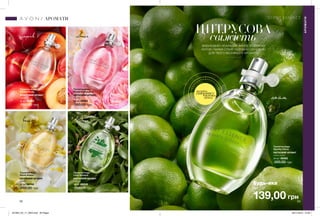 52 53
ЦИТРУСОВА
свіжістьВИБУХОВИЙ І ЯСКРАВИЙ АКОРД ЗІ СВІЖОЮ
НОТОЮ ЛАЙМА СТАНЕ ЧУДОВОЮ ОСНОВОЮ
ДЛЯ ТВОГО ВЕСНЯНОГО АРОМАТУ.
лайм
персик півонія
ваніль вербена
Туалетна вода
Vibrant Fruity
ФРУКТОВИЙ АРОМАТ
персик
30 мл 48365
260,00 грн
Туалетна вода
Romantic Bouquet
КВІТКОВИЙ АРОМАТ
півонія
30 мл 48364
260,00 грн
Туалетна вода
Velvet Amber
КВІТКОВИЙ АРОМАТ
ваніль
30 мл 59748
260,00 грн
Туалетна вода
Lime Verbena
КВІТКОВИЙ АРОМАТ
вербена
30 мл 89248
260,00 грн
Будь-яка
лише за
139,00 грн
Туалетна вода
Sparkly Citrus
КВІТКОВИЙ АРОМАТ
квіти лайма
30 мл 48362
260,00 грн
АРОМАТИ
АРОМАТИ
потріть
сторінкуІ ВІДЧУЙТЕ
АРОМАТ
201904_EE_11_0024.indd All Pages 26/11/2018 10:39
 