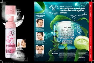 6 7
Вітамінна емульсія
для обличчя
«Корейський секрет»
80 мл 65288
400,00 грн
259,00 грн
Очищувальна бульбашкова
маска з корейськими
водоростями «Піна морська»
7 мл 64808
100,00 грн
59,99грн
Вітамінна емульсія
Корейський
секрет
доглянутої
шкіри
Інгредієнт:
Гіалуронова кислота
дозволяє миттєво зволожити
шкіру, а мультивітаміни,
Omega-6 та екстракт
чорного вівса — підтримати
її тонус протягом дня.
К-ефект:
Ця емульсія дозволяє
отримати швидкий ефект
доглянутої шкіри та є
секретом щоденного ритуалу
догляду корейських жінок.
Нанось засіб декілька разів на день за
потреби. Особливий формат флакону
дозволяє легко брати його із собою.
ЗАСТОСУВАННЯ:
Нанеси маску на
10 хвилин, уникаючи
області навколо очей.
При контакті зі шкірою
трансформується
в очищувальну пінку.
Масажними рухами
розподіли пінку по
шкірі. Змий теплою
водою.
ЗАСТОСУВАННЯ:
Маска збагачена екстрактом морських водоростей, що тонізує
та зміцнює шкіру, сприяють виведенню токсинів.
Інгредієнт:
Глибоке очищення шкіри досягається за
рахунок незвичайної формули маски. Вона
миттєво перетворюється на піну під час
контакту зі шкірою. Ідеально очищує пори,
позбавляючи від чорних точок.
К-ефект:
Піна морська
Маска для обличчя
Мікробульбашки для
глибокого очищення
шкіри
ВИКОРИСТОВУЙ
1-2 РАЗИ НА
ТИЖДЕНЬ.
НОВИЙБРЕНД/ДІЗНАЙСЯБІЛЬШЕНАAVON.UA/НОВИЙБРЕНД
B Y
201904_EE_11_0004.indd All Pages 28/11/2018 10:10
 