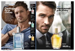 62 63
КОЛЕКЦІЯ
INDIVIDUAL
BLUE
ЧОЛОВІЧА ТЕРИТОРІЯ
Будь-яка
лише за
Аромат
лише за
Свобода
бути
собоюВІН ЗАВЖДИ І
В УСІХ СИТУАЦІЯХ
ЗАЛИШАЄТЬСЯ ВІРНИЙ
СОБІ. ХАРИЗМАТИЧНИЙ
ВІД ПРИРОДИ І ЯСКРАВИЙ.
ЙОГО НЕМОЖЛИВО
НЕ ВПІЗНАТИ. ЦЕ ТВІЙ
ЧОЛОВІК. ТАКИЙ, ЯКИМ
ТИ ЙОГО ЛЮБИШ.
Народжений
для успіху
ВІН — УОСОБЛЕННЯ ІСТИННОГО
ПРАГНЕННЯ ДО УСПІХУ. ЙОГО
БАЖАННЯ БУТИ ПЕРШИМ —
БЕЗУМОВНЕ.
179,00грн
Туалетна вода
Individual Blue
СВІЖИЙ АРОМАТ
З НОТОЮ «ФУЖЕР»
розмарин, лаванда,
грейпфрут
100 мл 35797
330,00 грн
Туалетна вода
Individual Blue Free
ФУЖЕРНО-
ВОДНИЙ АРОМАТ
цитрус, зелене
яблуко, кедр
100 мл 14573
330,00 грн
Туалетна вода
Individual Blue You
ЦИТРУСОВО-
ДЕРЕВНИЙ АРОМАТ
лавандин Гроссо,
насіння кардамону,
гваякове дерево
100 мл 54052
330,00 грн
Туалетна вода
Individual Blue
Unlimited
АРОМАТ З НОТАМИ
ФУЖЕР
індійський імбир,
лаванда, бурштин
100 мл 95367
330,00 грн
169,00грн
Туалетна вода
Aspire Man
ЦИТРУСОВО-
ДЕРЕВНИЙ АРОМАТ
ЗІ СВІЖИМИ НОТАМИ
бергамот, імбир,
сандал
75 мл 92071
320,00 грн
ЧОЛОВІЧАТЕРИТОРІЯ
ВІ
ДЧУЙ АР
О
МАТ
ВІДЧ
У
Й
А Р О М
А
Т
100мл
100мл
100мл
100мл
201904_EE_11_0029.indd All Pages 28/11/2018 14:53
 