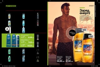 1 2 3
66 67
ДЛЯ ЧОЛОВІКІВ
Ш А М П У Н І - Г Е Л І Д Л Я Д У Ш У
З  Д Е З О Д О Р У Ю Ч И М Е Ф Е К Т О М
Ч О Л О В І Ч І
Д Е З О Д О Р А Н Т И - С П Р Е Ї
Ч О Л О В І Ч І Д Е З О Д О Р А Н Т И
З К У Л Ь К О В И М
А П Л І К АТ О Р О М
Заряд
енергії
СОКОВИТИЙ МІКС
АРОМАТІВ ЕНЕРГІЙНОГО
КЕДРА І ПРОБУДЖУЮЧОГО
БУРШТИНУ! ЗАРЯДЖАЙСЯ
ІЗ САМОГО РАНКУ!
Шампунь-гель для
душу для чоловіків
«Заряд бадьорості»
500 мл 40624
105,00 грн
59,99 грн
Шампунь-гель для
душу для чоловіків
«Заряд бадьорості»
250 мл 40622
85,00 грн
37,99 грн
Дезодорант-
антиперспірант
«Рух вперед»
150 мл 32219
150,00 грн
89,99 грн
Дезодорант-
антиперспірант
«Рух вперед» для
чоловіків
50 мл 17896
50,00 грн
32,99 грн
Дезодорант-
антиперспірант
«Невидимий бар’єр»
для чоловіків
50 мл 89801
50,00 грн
32,99 грн
Дезодорант-
антиперспірант
«Максимальний
ефект» для чоловіків
50 мл 90067
50,00 грн
37,99 грн
Дезодорант-
антиперспірант
«Сила свіжості» для
чоловіків
50 мл 74755
50,00 грн
32,99 грн
Шампунь-гель для
душу для чоловіків з
дезодоруючим ефектом
«Сила тяжіння»
250 мл 31625
85,00 грн
49,99 грн
Шампунь-гель для
душу для чоловіків з
дезодоруючим ефектом
«Сила тяжіння»
500 мл 54127
100,00 грн
64,99 грн
Шампунь-гель для
душу для чоловіків з
дезодоруючим ефектом
«Енергія океану»
720 мл 22582
120,00 грн
99,00 грн
Шампунь-гель для
душу для чоловіків з
дезодоруючим ефектом
«Енергія океану»
250 мл 99674
85,00 грн
49,99 грн
Шампунь-гель для
душу для чоловіків з
дезодоруючим ефектом
«Енергія океану»
500 мл 50955
105,00 грн
69,99 грн
Шампунь-гель для
душу для чоловіків з
дезодоруючим ефектом
«Екстрим»
250 мл 31762
85,00 грн
49,99 грн
Шампунь-гель для душу для
чоловіків з дезодоруючим
ефектом «Екстрим»
720 мл 39110
120,00 грн
99,00 грн
Глибоко очищувальний
гель для душу
для чоловіків
«Ультраочищення»
250 мл 22333
85,00 грн
49,99 грн
Глибоко очищувальний
гель для душу
для чоловіків
«Ультраочищення»
500 мл 22420
100,00 грн
64,99 грн
1. Шампунь-ополіскувач проти
лупи 2-в-1 «М’який догляд»
400 мл 25850
130,00 грн 84,99грн
3. Гель для гоління «Основний догляд»
200 мл 59353
150,00 грн 109,00грн
2. Комплексний засіб «Основний
догляд» 3-в-1: шампунь,
ополіскувач та гель для душу
400 мл 25817
130,00 грн 79,99грн
Набір бритв (5 шт.)
Довжина: 12 см;
Матеріал: полістирол, АБС-
пластик, корозійностійка сталь.
07222
100,00 грн
64,99 грн
5штук
ЧОЛОВІЧАТЕРИТОРІЯ
потріть
сторінкуІ ВІДЧУЙТЕ
АРОМАТ
250мл
500мл
Дезодорант-
антиперспірант
«Максимальний
ефект»
150 мл 93940
150,00 грн
89,99 грн
201904_EE_11_0031.indd All Pages 28/11/2018 14:57
 