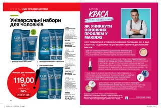 1 2
3
Універсальні набори
для чоловіків
БЕЗ
АРОМАТИ-
ЗАТОРІВ
БЕЗ
СПИРТУ
3. НАБІР
«М’ЯКИЙ ДОГЛЯД»
У наборі:
• Шампунь-ополіскувач
проти лупи 2-в-1
«М’який догляд» (200 мл)
• Гель для гоління
«М’який догляд» (100 мл)
• Комплексний засіб для
обличчя «М’який догляд»
2-в-1: бальзам після гоління
і зволожувальний крем
(100 мл)
48653
Повна вартість набору:
220,00 грн
129,00 грн
#МИ РЕКОМЕНДУЄМО
2. НАБІР
«ОХОЛОДЖУЮЧИЙ
ЕФЕКТ»
У наборі:
• Шампунь, ополіскувач,
гель для душу 3-в-1
«Охолоджуючий ефект»
(200 мл)
• Гель для гоління і
очищувальний гель для
обличчя «Охолоджуючий
ефект» (100 мл)
• Зволожувальний
бальзам після гоління
«Охолоджуючий ефект»
(100 мл)
69565
Повна вартість набору:
240,00 грн
119,00 грн
1. НАБІР
«ОСНОВНИЙ ДОГЛЯД»
У наборі:
• Комплексний засіб
«Основний догляд» 3-в-1:
шампунь, ополіскувач
та гель для душу (200 мл)
• Бальзам після гоління
«Основний догляд» (100 мл)
• Гель для гоління
«Основний догляд» (150 мл)
60150
Повна вартість набору:
240,00 грн
119,00 грн
ОХОЛОДЖУЮЧИЙ ЕФЕКТ З МЕНТОЛОМ
ДЛЯ ЧУТЛИВОЇ ШКІРИ
ДЛЯ БУДЬ-ЯКОГО ТИПУ ШКІРИ
Набори для чоловіків
від
119,00грн
ЗНИЖКА ДО
50%
КУПИТИ
1 2
3
ЯК УНИКНУТИ
ОСНОВНИХ
ПРОБЛЕМ У
МАКІЯЖІ
РІВНИЙ КОНТУР ГУБ ЗАРАЗ НЕ В ТРЕНДІ, ТОМУ ПІДБИРАЙ ВІДТІНОК
ОЛІВЦЯ В ТОН ПОМАДІ АБО ТРІШКИ ТЕМНІШИЙ. АКУРАТНО РОЗТУШУЙ
У НАПРАВЛЕНІ ДО ЦЕНТРУ ГУБ ТА НАНЕСИ УЛЮБЛЕНИЙ ВІДТІНОК
ПОМАДИ. ПАМ’ЯТАЙ, ЩО СТІЙКА ПОМАДА ПОТРЕБУЄ ПОПЕРЕДНЬОГО
ЗВОЛОЖЕННЯ ТА ЖИВЛЕННЯ ГУБ. ЗА 10-15 ХВИЛИН ДО МАКІЯЖУ ГУБ
НАНЕСИ БАЛЬЗАМ, А ПОТІМ ПРОМОКНИ ГУБИ СЕРВЕТКОЮ.
МОДНИЙ ХАЙЛАЙТЕР ТРЕБА ВИКОРИСТОВУВАТИ
ОБЕРЕЖНО. ОСОБЛИВО ОБАЧНО З НИМ ПОТРІБНО БУТИ
ДІВЧАТАМ З КОМБІНОВАНОЮ АБО ЖИРНОЮ ШКІРОЮ: НЕ
НАНОСЬ ЙОГО НА ПІДБОРІДДЯ, СПИНКУ НОСА Й ЛОБ.
ЩОБ ТОН ЗАЛИШАВСЯ РІВНИМ ТА ДОСКОНАЛИМ ПРОТЯГОМ ДНЯ,
ПОДБАЙ ПРО ДОГЛЯД ЗА ШКІРОЮ ПЕРЕД НАНЕСЕННЯМ МАКІЯЖУ. В
КІНЦІ ОБОВ’ЯЗКОВО СКОРИСТАЙСЯ ПУДРОЮ АБО ФІКСАТОРОМ-СПРЕЄМ.
У РАЗІ, ЯКЩО ТИ НЕ ФАНАТ ВИКОРИСТАННЯ РІДКОЇ ПІДВОДКИ, А
СТРІЛКИ ЗВИЧАЙНИМ ОЛІВЦЕМ НЕ ТРИМАЮТЬСЯ ДОВГО, Я ВІДКРИЮ
ТОБІ СЕКРЕТ: ПОПЕРЕДНЄ НАНЕСЕННЯ СУХИХ ТІНЕЙ НА ПОВІКУ
СТВОРИТЬ ОСНОВУ ТА ОЛІВЕЦЬ НЕ БУДЕ РОЗМАЗУВАТИСЬ.
ХОЧУ ПОДІЛИТИСЯ З ТОБОЮ ОСНОВНИМИ ПОРАДАМИ, ЯКІ Я ДАЮ
КЛІЄНТАМ, ТА ДОПОМОГТИ ЦІЄЇ ВЕСНИ СТВОРИТИ ДОСКОНАЛИЙ
МАКІЯЖ.
ДЛЯ СТІЙКОСТІ ТІНЕЙ ДЛЯ ПОВІК ВАЖЛИВО ТА НЕОБХІДНО
ВИКОРИСТОВУВАТИ ОСНОВУ ПІД ТІНІ. РЕТЕЛЬНО РОЗТУШУЙ ЇЇ ВІД
ЛІНІЇ РОСТУ ВІЙ ДО БРІВ, НАНЕСИ УЛЮБЛЕНИЙ ВІДТІНОК ТІНЕЙ – І
НАСОЛОДЖУЙСЯ СТІЙКИМ МАКІЯЖЕМ ПРОТЯГОМ ДНЯ.
ОЛЕКСАНДР КОДАК
68
Зірковий візажист міжнародного рівня
201904_EE_11_0032.indd All Pages 28/11/2018 15:21
 