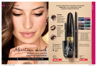 КРАСА ПОЧИНАЄТЬСЯ З ТЕБЕ
✔ підходить для
чутливих очей
✔ без комочків
✔ не осипається
73
Туш для вій
«СуперОб’єм»
10 мл
190,00 грн
109,00 грн
Blackest Black
Ультрачорна
20989
Олівець для очей
«Діамант»
0,28 г
130,00 грн
54,99 грн
Мільйони жінокМРІЮТЬ, ЩОБ ЇХНІ ОЧІ
СЯЯЛИ ЩЕ ВИРАЗНІШЕ
Розкішні мерехт-
ливі відтінки для
ідеального макія-
жу очей. Завдяки
кремовій текстурі
легко наноситься.
ОБ’ЄМ
Мигдалеподібна
щіточка, що
повторює природну
лінію вій, миттєво
піднімає їх біля
коренів, створюючи
розкішний вигин.
86%**
жінок підтвердили:
нова туш «СуперОб’єм»
робить вії значно
об’ємнішими
ГУСТІ ВІЇ
Спеціальна
формула
дозволяє
створити ефект
більшої кількості
вій, візуально
збільшуючи їх
щільність і
густоту
до 100%*.
*На підставі результатів клінічного дослідження № EFF12-14 за участю 20 осіб шляхом оцінки знімків вій.
**заданимидослідженняспоживчогосприйняттяпродукту,щопроводилосьзаучастю50жінокуперіодз30.11.2017по07.12.2017вУкраїні.
СЕКРЕТ ВИРАЗНОГО ПОГЛЯДУ В ОБ’ЄМНІЙ
ТУШІ 3-В-1 ТА В ОЛІВЦІ ДЛЯ ОЧЕЙ
З ДІАМАНТОВИМ БЛИСКОМ.
МАКІЯЖ
МАКІЯЖ
✔ легко наноситься
✔ кремова текстура
Smokey Diamond
Димчастий діамант
19394
Teal Sparkle
Синій спалах
20578
Sugar Plum
Іскриста слива
18885
Twilight Sparkle
Зоряне небо
18887
Emerald Glow
Смарагдове сяйво
19193
Brown Sugar
Коричневий цукор
19295
Silver Lights
Срібний блиск
20538
Black Bioux
Мерехтлива безодня
20846
201904_EE_11_0033.indd All Pages 28/11/2018 10:10
 