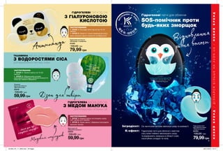 8 9
Маска для губ
«Медовий поцілунок»
23234
100,00 грн
59,99грн
Тканинна
маска для обличчя
«Дзен для шкіри»
23319
100,00 грн
59,99грн
Гідрогелеві патчі під очі
«Антипанда» з гіалуроном
21349
130,00 грн
79,99 грн
Гідрогелеві патчі
для обличчя з Алое
«Зберігач вологи»
64764
130,00 грн
79,99грн
Медовий поцілунок
Антипанда
Дзен для шкіри
Сік листя алое миттєво зволожує шкіру та освіжає її.
Гідрогелеві патчі для обличчя з вмістом
соку алое глибоко зволожують шкіру
та вирівнюють зморшки в області очей,
носогубних складок та чола.
К-ефект:
Інгредієнт:
ЗАСТОСУВАННЯ:
•	 КРОК 1: Поклади патчі під очі на 10-15
хвилин.
•	 КРОК 2: Зніми їх і ніжно помасажуй шкіру,
доки залишки маски повністю не вберуться.
ЗАСТОСУВАННЯ:
•	 КРОК 1: Нанеси маску на очищену шкіру
губ і залиш на 5 хвилин.
•	 КРОК 2: Зніми маску і обережно розподіли
залишки засобу.
ЗАСТОСУВАННЯ:
•	 КРОК 1: Нанеси маску на 15-20
хвилин.
•	 КРОК 2: Обережними рухами
рівномірно розподіли залишки есенції по
шкірі до повного вбирання.
ГІДРОГЕЛЕВІ ПАТЧІ ПІД ОЧІ
З ГІАЛУРОНОВОЮ
КИСЛОТОЮ
Проти темних кіл
ГІДРОГЕЛЕВА МАСКА ДЛЯ ГУБ
З МЕДОМ МАНУКА
Для спокусливо об’ємних губ
ТКАНИННА МАСКА ДЛЯ ОБЛИЧЧЯ
З ВОДОРОСТЯМИ CICA
Для відновленого вигляду шкіри
Гідрогелеві патчі для обличчя
SOS-помічник проти
будь-яких зморщок
Відновлення
рівня вологи
B Y
НОВИЙБРЕНД/ДІЗНАЙСЯБІЛЬШЕНАAVON.UA/НОВИЙБРЕНД
201904_EE_11_0005.indd All Pages 28/11/2018 10:17
 