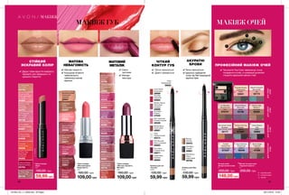 ТРУ
МАКИЯЖ
43
1
2
∆
∆
∆ ∆
∆
∆
∆ ∆ ∆
∆
O
∆
∆
**∆∆
∆
∆
4
3
1
2
✔	Матове покриття
✔ Кольорові пігменти
забезпечують
найніжніші матові
відтінки.
МАТОВА
НЕВАГОМІСТЬ
СТІЙКИЙ
ЯСКРАВИЙ КОЛІР
✔	Дарує губам відчуття комфорту,
підходить для середнього чи
щільного покриття.
ЧІТКИЙ
КОНТУР ГУБ ПРОФЕСІЙНИЙ МАКІЯЖ ОЧЕЙ
✔	Технологія True Color забезпечує точне
попадання в колір, а нумерація дозволяє
створити ідеальний макіяж очей.
МАКІЯЖ ГУБ МАКІЯЖ ОЧЕЙ
80 81
Misty Mocha
Туманний
мокко
20571
Cashmere
Taupe
Кашеміровий
20337
Plum Illusion
Сливова
ілюзія
20837
Pink Hush
Рожева полуда
20545
Cherry Delight
Вишнева
насолода
25801
Mauve Whisper
Ліловий шепіт
20546
Bitten Apple
Соковите
яблуко
21222
Breathless Nude
Невагомий
нюдовий
20347
Губна помада
«Леді»
1,8 г
100,00 грн
∆ Vintage Pink
Вінтажний
рожевий
95142
∆ Cappuccino
Капучино
92763
∆ Rose Creme
Рожевий крем
94838
∆ Forever Pink
Рожевий
назавжди
92761
∆ Sunset
Захід сонця
95059
∆ Lasting Pink
Харизматичний
рожевий
94364
∆ Eternal Flame
Гаряче полум’я
92764
∆ Pink Peach
Рожевий персик
94587
∆ Totally Twig
Ікона стилю
95109
∆ Frisky Red
Грайливий
червоний
94363
Blushing Brilliant
Рум’яний
діамант
42786
Garnet Flare
Малиновий
серпанок
64548
Gilded Berry
Золотистий
ягідний
64581
Red Flash
Червоний
спалах
05783
Chilling Cherry
Крижана вишня
64230
Luscious Lilac
Пряна пудра
42718
Violet Shine
Фіолетовий
блиск
65008
Prismatic Pink
Рожева призма
64895
Plum Dimensions
Соковитий
сливовий
42778
Luminous Nude
Натуральний
нюд
64892
Rosy Glow
Рожеве сяйво
64900
Glistening Mulberry
Спокусливий шовк
64891
МАТОВИЙ
МЕТАЛІК
✔ Сяючі
частинки
✔ Матова
текстура
Олівець для губ
«Ультра»
0,28 г
130,00 грн
Clear
Універсальний
40414
Pink Bouquet
Ніжно-рожевий
40693
Simply Spice
Коричневий
40681
Mystery Mauve
Насичений
рожевий
40696
Pink Cashmere
Рожево-ліловий
40228
Coral Desire
Кораловий
39999
True Red
Червоний
40684
Nude
Натуральний
39920
Coffee Bean
Кавовий
46564
Plumberry
Ягідний
47033
Plum Wine
Сливове вино
42871
✔ Легко наноситься
✔ Довго тримається
длясірих
очей
длякарих
очей
длязелених
очей
дляблакитних
очей
Pulsate
Шляхетний
олександрит
67343◆
Au Naturale
Натуральний
шик
67015◆
Smoke And Fog
Кавова
димка
67345◆
Emerald Smoke
Смарагдові
смокі
53041
Glacial Turquoise
Бірюзовий
лід
52173
Moonlit Mauve
Місячний
вечір
52198
Burnished Amber
Бузково-
бурштинові смокі
52177
Stone Taupe
Глибокий
топаз
47308
Urban Skyline
Сірі
смокі
50962
Mocha Latte
Мокко з
молоком
50260
Blue Diamond
Блакитний
діамант
62046
Тіні для повік
«Бездоганний колір»
5 г
200,00 грн
Губна помада
«Матовий ідеал.
Невагомість»
3,6 г
160,00 грн
109,00 грн59,99 грн
Губна помада
«Матова перевага.
Металік»
3,6 г
160,00 грн
109,00 грн 59,99 грн
Матові тіні для повік
«Чудовий квартет»
5 г
200,00 грн
149,00 грн
МАКІЯЖ
АКУРАТНІ
БРОВИ
Олівець для брів
0,28 г
130,00 грн
59,99 грн
✔ Легко наноситься
✔ Ідеально підібраний
колір під Твій природний
відтінок брів
Blonde
Світлий
49443
Dark Brown
Темно-
коричневий
48782
Soft Black
Чорний
48961
O - перламутрові
*- з блискітками
∆ - матові
∆-сатинові
◆
201904_EE_11_0038.indd All Pages 28/11/2018 10:29
 