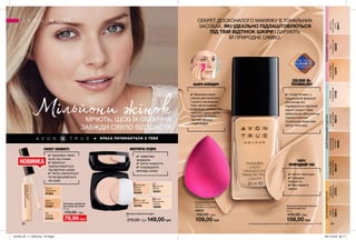 8382
КРАСА ПОЧИНАЄТЬСЯ З ТЕБЕ
Косметичний спонж
Розмір: 6 х 4 см;
Матеріал: поліуретан.
03843
150,00 грн
109,00 грн
Консилер-хайлайтер
для шкіри під очима
6,5 мл
170,00 грн
79,99 грн
Fair
Світлий
67578
Warm
Бежевий
67597
Natural
Природний
67594
Тональний крем для обличчя
«Бездоганний тон»
30 мл
230,00 грн
159,00 грн
LightNude
Натуральний
37973
Nude
Нюдовий
66613
LightIvory
Світласлонова
кістка
09011
HoneyBeige
Медово-бежевий
13379
LightBeige
Ніжно-бежевий
96619
MediumBeige
Теплийбежевий
66218
NaturalBeige
Натуральний
бежевий
66080
Porcelain
Порцеляновий
13789
Ivory
Слоновакістка
65835
Матуюча компактна пудра
9 г
210,00 грн 149,00 грн
Neutral Light
Medium
Бежева
92446
Neutral Fair
Світла
92401
Pink Fair
Натуральна
бежева
30656
Golden Light
Пісочно-бежева
92449
✔ приховує темні
кола під очима
✔ ідеально
підлаштовується
під відтінок шкіри
✔ легко наноситься
та не відчувається
на шкірі
ЕФЕКТ СВІЖОСТІ
100%*
ПРИРОДНИЙ ТОН
МАТУЮЧА ПУДРА
✔ легка текстура
✔ середнє
покриття
✔ без ефекту
маски
✔ невагома
формула
✔ легке покриття
✔ покращення
вигляду шкіри
НОВИНКА
МРІЮТЬ, ЩОБ ЇХ ОБЛИЧЧЯ
ЗАВЖДИ СЯЯЛО ВІД ЩАСТЯ
Мільйони жінок
БЕЖЕВИЙПІДТОНРОЖЕВИЙПІДТОННЕЙТРАЛЬНИЙПІДТОН
СЕКРЕТ ДОСКОНАЛОГО МАКІЯЖУ В ТОНАЛЬНИХ
ЗАСОБАХ, ЯКІ ІДЕАЛЬНО ПІДЛАШТОВУЮТЬСЯ
ПІД ТВІЙ ВІДТІНОК ШКІРИ І ДАРУЮТЬ
ЇЙ ПРИРОДНЕ СЯЙВО.
✔ Використовуй
спонж для вологого
і сухого нанесення
тону загостреною
стороною нанеси тон
навколо носа і рота.
круглою основою —
на лоб, вилиці
і підборіддя.
БЬЮТІ-БЛЕНДЕР:
✔ Синій пігмент у
традиційній формулі
розпізнає всі
індивідуальні відтінки
нашої шкіри і тому
забезпечує абсолютне
підлаштування.
Тональний крем має
легку текстуру.
COLOUR IQ-
TECHNOLOGY
МАКІЯЖ
* за даними дослідження споживчого сприйняття № 16-312 за участю 112 осіб.
201904_EE_11_0039.indd All Pages 28/11/2018 08:17
 