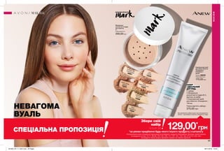 89
МАКІЯЖ
МАКІЯЖ
Збери свій
набір
лише за
*за умови придбання будь-якого іншого продукту з каталогу
На виконання умов спеціальної пропозиції не впливають продукти благодійних програм, пробні зразки
та продукти зі стор. 70-71, 88-89, 104-105, 106, 141, 167, 181, 193, 194, 212-213, 222, 223.
Ці продукти також можна замовити окремо за повною вартістю.
129,00*
грн
НАБІР
«ІДЕАЛЬНИЙ
ДОГЛЯД»
У наборі:
• Мінеральна
розсипчаста пудра (6 г),
відтінок на вибір
• Комплексний засіб
для обличчя «Очищення»,
150 мл,
Повна вартість набору:
370,00 грн
Для замовлення набору вкажи код очищувального
засобу + код вибраного відтінку мінеральної пудри
СПЕЦІАЛЬНА ПРОПОЗИЦІЯ
НЕВАГОМА
ВУАЛЬ
#НАВАЖСЯ ВРАЖАТИ
Мінеральна
розсипчаста пудра
для обличчя
6 г
Повна вартість:
200,00 грн
Комплексний засіб
для шкіри обличчя
«Очищення»:
Очищення +
маска
150 мл 26055
Повна вартість:
170,00 грн
Ivory
Світла
72222
ShellПряжене молоко72225
Sand BeigeПісочна
72289
Medium BeigeБежева
72223
NudeНатуральна72224
Porcelain Doll
Порцелянова46867
201904_EE_11_0047.indd All Pages 28/11/2018 16:49
 