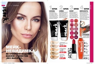 2
3
4
1
90 91
#НАВАЖСЯВРАЖАТИ
МЕЙК-
НЕВИДИМКА
ЯК СТВОРИТИ МОДНИЙ
МАКІЯЖ З ЕФЕКТОМ
«БЕЗ МАКІЯЖУ»
1КРОК
ОСНОВА
Це база для будь-
якого макіяжу: маскує
недосконалості, вирівнює
тон і прибирає тьмяність
шкіри. Має легку, але стійку
структуру. Використовуй
пензлик круглої форми для
рівномірного нанесення.
2KРОК
СЯЙВО
Яка природність без сяйва?
Тональний засіб «Легке
сяйво» має ніжну текстуру,
забезпечує природне
сяйво та рівний тон. Нанеси
пензлем або пальцями на
вилиці та спинку носа.
3KРОК
КОЛІР
Пухкі вуста спокусливого
відтунку без жодних
ін’єкцій? Так! На це здатна
лише помада з ефектом
об’єму. Спробуй будь-який
відтінок та переконайся в
надзвичайному ефекті сама.
4КРОК
ВИРАЗНІСТЬ
Зробити природний макіяж
максимально ефектним
можна за допомогою туші
«Об’єм. Безмежна довжина».
Нанеси від коренів до
кінчиків, злегка прокручуючи
щіточку. Якщо потрібен ефект
подовження без об’єму,
нанеси туш від середини вій.
1. Тональний крем з
коригуючим ефектом SPF20
30 мл
200,00 грн
139,00 грн
Light
Світлий
86279
Nude
Натуральний
86291
Shell
Пряжене
молоко
86499
Medium
Бежевий
86289
Light
Medium
Світлий беж
86282
2. Тональний засіб для
обличчя «Легке сяйво»
30 мл 97091
190,00 грн
139,00 грн
4. Туш для вій «Об’єм.
Безмежна довжина»
10 г
160,00 грн
99,00 грн
Black
Чорна
57766
Brown Black
Коричнево-
чорна
55089
Navy
Синя
56061
Blackest Black
Ультрачорна
55463
МАКІЯЖ
МАКІЯЖ
СУПЕРФОРМУЛА
З ЕЛАСТОМЕРАМИ
у 2 рази * більше
витягує за межі їх
природної довжини
*Упорівняннізтрадиційнимиподовжуючимиформулами.
ф
ормула зел
астомерам
и
Rebel Red
Вогняний
червоний
97846
Uptown Pink
Вишуканий
рожевий
97899
Reddy
To Go
Насичений
червоний
97847
Puckered
Pink
Чайна
троянда
97845
Rose Kisses
Рожева
ніжність
97898
Berry Cute
Винна ягідка
97839
Cantaloupe
Диня
97841
Mad For
Mauve
Лілова орхідея
97844
Divine Wine
Розкішний
винний
97843
Cocoa Kisses
Гаряче какао
97842
3. Губна помада
«З ефектом об’єму»
3,6 г
150,00 грн
89,99 грн
201904_EE_11_0042.indd All Pages 28/11/2018 14:03
 