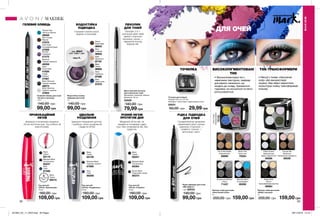 92 93
ГЕЛЕВИЙ ОЛІВЕЦЬ
Супераплікатор дозволяє
намалювати різні стрілки:
широкою стороною —
графічні, тонкою —
витончені і легкі.
ВОДОСТІЙКА
ПІДВОДКА
Створюй стрілки різної
форми та кольорів.
ІДЕАЛЬНЕ
РОЗДІЛЕННЯ
Ідеальне поєднання щіточки
і гребінця, легко розділяє вії
і надає їм об’єм
ПРОВОКАЦІЙНИЙ
ОБ’ЄМ
Формула з колагеном моделює
об’єм протягом дня. Туш робить вії
еластичними.
Моделюй об’єм вій, не
змиваючи попередні шари
туші. Без склеювання вій, без
грудочок.
РІЗНИЙ ОБ’ЄМ
ПРОТЯГОМ ДНЯ
ТОЧИЛКА
Точилка для олівців
Розмір: 3,8 х 3 х 2,5 см.
Матеріал: полістирол, марганцева сталь.
05031
50,00 грн 29,99 грн
Палітра тіней для повік
«Насичений колір»
5 г
200,00 грн 159,00 грн
Палітра тіней для повік
«Вибух кольору»
4 г
200,00 грн 159,00 грн
ColorCrush
Кольороманія
70133
Art of the Nudes
Нюдовий арт
69999
Blue My Mind
Синій дайвінг
69359
Smoke and Mirrors
Смокі
71437
Boho Chic
Бохо шик
70254
Canvas Set
Мокачіно
база/скульптурування
90039
Effect Switch
Зелений мікс
ефект мерехтіння
90086
Shade Shift
Мусон
трансформація відтінку
89963
Гелевий олівець для очей
«Точність кольору»
1,15 г
140,00 грн
99,00 грн
Blackout
Чорний серпанок
46358
Rich Cooper
Мідний
47670
Tropical Teal
Тропічна бірюза
48058
Ultra Violet
Ультрафіолетовий
47928
Steel
Нічне небо
47826
Silver Shimmer
Срібний шиммер
47854
Black Shimmer
Чорний шиммер
48074
Cobalt
Кобальт
47061
Plumful
Сливовий
47475
Водостійка гелева
підводка для очей
4 г
140,00 грн
99,00 грн
Plum
Сливова
86933
Black
Чорна
86902
Brown
Коричнева
86943
Navy
Темно-синя
87275
Silver
Срібляста
87085
Gold
Золотиста
87187
Рідка підводка для очей
«МегаЕфект»
1 мл 82533
140,00 грн
99,00 грн
Туш для вій
«Об’єм. Розділення»
10 мл
160,00 грн
109,00 грн
Туш для вій
«Об’єм. Стайлінг»
10 мл
160,00 грн
109,00 грн
Туш для вій
«Об’єм. Провокація»
10 мл
160,00 грн
109,00 грн
Navy
Синя
68288
Blackest Black
Чорніше чорного
67695
Black
Чорна
65109
Blackest Black
Ультрачорна
60364
Brown Black
Коричнево-чорна
60374
Black
Чорна
60257
Black
Чорна
69410
Navy
Синя
67586
Black
Чорна
65119
Blackest Black
Ультрачорна
65247
водостійкий
ефект
РІДКА ПІДВОДКА
ДЛЯ ОЧЕЙ
ТІНІ-ТРАНСФОРМЕРИВИСОКОПІГМЕНТОВАНІ
ТІНІ
•	Високопігментовані тіні з
невагомою текстурою, праймер
для рівного нанесення, що
входить до складу. Тримаються
годинами, не скочуються та легко
розтушовуються.
•	Міксуй з тінями «Насичений
колір» або використовуй
окремо. Має ефект мерехтіння,
скульптурує повіку, трансформація
кольору.
Двосторонній пензлик
для нанесення тіней
Матеріали: алюміній, нейлон;
Довжина: 16 см.
23528
140,00 грн
79,99 грн
ПЕНЗЛИК
ДЛЯ ТІНЕЙ
Пензлик 2-в-1:
розтушуй межі тіней
однією стороною
пензлика, іншою —
підкресли контур
вздовж вій.
МАКІЯЖ
МАКІЯЖ
#НАВАЖСЯ ВРАЖАТИ
ДЛЯ ОЧЕЙ
201904_EE_11_0043.indd All Pages 28/11/2018 14:10
 