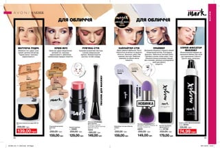 94 95
#НАВАЖСЯ ВРАЖАТИ
ДЛЯ БУДЬ-ЯКОГО
ТИПУ
ШКІРИ
ПЕНЗЛИКДЛЯМАКІЯЖУ
ПЕНЗЛИК+
СПОНЖ
Основа під макіяж
«Досконалість»
27 мл 97789
220,00 грн
179,00грн
Хайлайтер-стік для обличчя
«Сяйво»
8 г
200,00 грн
159,00грн
Star Struck
Сріблястий
19248
Candlelight
Золотистий
18336
Матуюча компактна пудра SPF 30
10 г
200,00 грн
139,00 грн
Light Medium
Світлий беж
25413
Fair
Світла
24914
Tawny
Легка засмага
33739
Medium
Бежева
34316
Кремові рум’яна
4 г 94920
200,00 грн
129,00грн
Тональний матуючий
крем-мус
18 г
200,00 грн
159,00грн
Nude
Світло-бежевий
65245
Shell
Фарфор
65249
Ivory
Слонова кістка
65248
Medium Beige
Теплий бежевий
65730
Natural Beige
Натуральний бежевий
65729
Спрей основа і фіксатор макіяжу
125 мл 22143
120,00 грн
74,99 грн
Пензлик для макіяжу
двосторонній
Матеріали: алюміній,
полістирол, нейлон (щетина);
Довжина: 15,6 см.
73472
180,00 грн
149,00грн
СПРЕЙ-ФІКСАТОР
МАКІЯЖУ
Можна використовувати до
нанесення макіяжу або після
для подовження стійкості.
Досить двох натискань.
МАТУЮЧА ПУДРА
Вирівнює тон і дарує шкірі
свіжий і доглянутий вигляд.
Чудово матує і приховує
недосконалості.
КРЕМ-МУС РУМ’ЯНА-СТІК ПРАЙМЕР
Допомагає візуально створити свіжий
і бездоганний вигляд. Розгладжує
зморшки. Забезпечує матовий фініш.
Підходить різним типам шкіри і тону.
Наносити можна кінчиками пальців
або спонжем, ретельно розподіляючи
засіб для рівного
покриття.
ХАЙЛАЙТЕР-СТІК
Дарує ідеальні відблиски. Легко
наноситься на вилиці та підсвічує
обличчя. Зволожує шкіру. Має
кремову текстуру. Невагома
формула та щільне сяюче
покриття.
МАКІЯЖ
МАКІЯЖ
Кремова оксамитова текстура
і ніжний універсальний
відтінок. Використовуй як
рум’яна, тіні або помаду.
Пензлик для макіяжу 2-в-1
Матеріали: нейлон, алюміній, ПУ;
Розміри: 10,5х2,5 см.
22870
200,00 грн
149,00грн
мульти
-мейкап
НОВИНКА
ДЛЯ ОБЛИЧЧЯ ДЛЯ ОБЛИЧЧЯ
Крем-мус дарує бездоганний
матовий тон, приховує
недосконалості, забезпечує
напівпрозоре середнє покриття.
201904_EE_11_0044.indd All Pages 28/11/2018 16:25
 