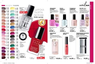 BAR
Restoring Beige
Ніжно-бежевий
17577
Lilac Love
Бузкове
кохання
17403
∆ - глянцеві
O - перламутрові
* - з блискітками
96 97
✔ Широка
палітра відтінків
✔ Стійке до
подряпин та
сколів покриття,
пласка щіточка
для легкого
та точного
нанесення
Лак для нігтів
«Експерт кольору»
10 мл
75,00 грн
44,99 грн
∆RealRed
Класичний
червоний
98001
∆Perfectly
Flesh
Спалах
03926
∆BlueBelle
Блакитне
море
02448
∆Beige
Beauty
Бежева
досконалість
01999
ORose
Gold
Золота
троянда
03927
∆DustyFog
Туман
03873
*Golden
Vision
Золотімрії
05828
∆CoralReef
Кораловий
риф
97326
∆Cherry
Jubilee
Вишневий
97305
OMajestic
Mauve
Чудовий
бузковий
05829
∆Lavender
Luxury
Лаванда
03889
∆Candyfloss
Солодка
вата
02974
ODecadence
Декаданс
97559
∆Royal
Raspberry
Стигла
малина
03929
OCosmic
Blue
Синій
космос
03823
∆Sea
Breeze
Морський
бриз
98203
∆Orchid
Splash
Орхідея
97622
∆Pink
Creme
Рожевий
крем
07302
∆Licorice
Лакриця
05306
∆Vintage
Boutique
Вінтаж
98205
∆Tweed
Твід
03954
∆Smokiest
Plum
Димчастий
сливовий
06173
∆Coral
Confidence
Корал
03517
∆FrenchTip
Lilac
Французький
бузок
03879
∆Lemon
Sugar
Лимонний
цукат
97566
∆Naked
Truth
Натуральний
97570
∆Pastel
Pink
Ніжний
рожевий
97709
∆Paprika
Pumps
Пурпурний
42931
∆Turquoise
Water
Бірюза
46909
∆Innocence
Ніжність
46943
∆Simply
Cinnamon
Кориця
42883
Spectrum
Спектр
59106
Hologram
Голограма
59096
Mirage
Міраж
59498
Верхнє покриття
для нігтів
«Міцні нігті»
10 мл 86758
75,00 грн
44,99 грн
✔ Дзеркальний
блиск
✔ Сяюче
покриття,
що захищає
манікюр.
МАКІЯЖ
МАКІЯЖ
Сироватка для нігтів і кутикули
«Довжина і зміцнення»
6 мл 10179
75,00 грн 44,99 грн
Sheer Lilac
Бузок
85022
Sheer Bronze
Бронза
79374
Sheer Peach
Персик
85375
Sheer Love
Троянда
85229
Засіб проти розшаровування
і ламкості нігтів
10 мл 79692
75,00 грн
44,99 грн
Зміцнюючий засіб для нігтів
«Сяйво перлів»
10 мл
75,00 грн
54,99 грн
Вирівнювальне базове
покриття для нігтів
10 мл 17354
75,00 грн
44,99 грн
Caring Creme
Кремові
вершки
17346
Perfect Pink
Ідеально
рожевий
17428
Комплексний засіб для
догляду за нігтями «7-в-1»
10 мл
75,00 грн
44,99 грн
ПОДОВЖЕННЯ МАНІКЮРУ
М’ЯКА КОРЕКЦІЯ
Абразивні пінопластові пилочки
допоможуть швидко скорегувати форму
нігтів.
Набір пилок для нігтів (4 шт.)
Матеріали: етиленвінілацетат (ЕВА), полістирол,
абразивний папір, ПВХ (чохол);
Розміри: 14х1,3х0,3 см.
22868
100,00 грн 74,99 грн
ДЛЯ РОСТУ
НІГТІВ
ШИРОКА
ПАЛІТРА
ВІДТІНКІВ
Колір і догляд
ф
ормулаз
кальцієм
і
кератино
м
З
М
ІЦНЮЄНІГ
ТІ І ДАРУЄ С
ТІЙКИЙКОЛІ
Р
формула та щільне сяюче
покриття.
Комплекс
компонентів,
що дарують
догляд для нігтів,
містить екстракти
баобаба та акації,
провітамін B5
і вітамін С.
Лак для нігтів
«Експерт кольору»
10 мл
75,00 грн
59,99 грн
Засіб для зняття лаку
150 мл 70373
150,00 грн 119,00 грн
ВИДАЛЕННЯ
ЛАКУ
М’яка формула без ацетону
з пантенолом дбайливо видаляє
лак і не сушить нігті. Має приємний
запах.
ПРОТИ
ЛАМКОСТІ
Зміцнює нігті,
запобігає їх
ламкості
і розшаруванню.
ЗМІЦНЕННЯ
ТА КОЛІР
Відмінно зміцнює нігті,
а блискучі мікрочастинки
надають їм перлинного
сяйва.
ГЛАДЕНЬКА
ПОВЕРХНЯ
Достатньо одного
шару, щоб зробити
поверхню нігтя ідеально
гладенькою.
BB ЛАК 7-В-1
Зміцнює, захищає,
розгладжує нерівності
і недосконалості нігтя, надає
колір і використовується в
якості базового покриття.
201904_EE_11_0045.indd All Pages 28/11/2018 16:50
 