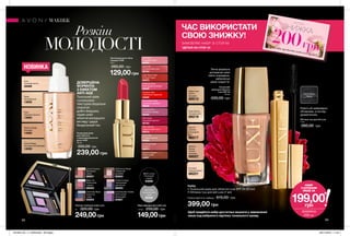 НОВИНКА
Тональний крем
для обличчя
з омолоджувальною
дією LUXE
30 мл
350,00 грн
239,00 грн
Nude
Натуральний
13830
Ivory
Слонова кістка
09369
Medium Beige
Бежевий
14095
Shell
Пряжене молоко
14083
Natural Beige
Натуральний бежевий
14038
ДОВЕРШЕНА
ФОРМУЛА
З ЕФЕКТОМ
ANTI-AGE
Тональний крем
з розкішною
текстурою візуально
скорочує
дрібні зморшки,
надає шкірі
обличчя молодшого
вигляду і дарує
бездоганний тон.
Палітра тіней для повік Luxe
8 г 320,00 грн
249,00грн
Cocoa Couture
Вишукане
какао
66001
Purple Smokes
Пурпуровий
димчастий
66003
Chambray Blues
Блакитне
сяйво
65924
Sophisticated Violets
Витончений
фіолетовий
64667
Glamorous Roses
Гламурний
рожевий
65923
Black Tie
Класичний
чорний
66002
Рідка підводка для очей Luxe
1,8 мл 250,00 грн
149,00грн
Black Luxury
Розкішний
чорний
64696
Grey Strut
Королівський
сірий
66358
Розкіш
МОЛОДОСТІ
98 99
МАКІЯЖ
Зволожувальна губна
помада LUXE
3,6 г
260,00 грн
129,00грн
Red Haute
Багряний аметист
65163
High Style Coral
Елітний корал
64873
Polished Rose
Благородна троянда
64935
Provocative Pink
Зухвалий рожевий
65036
Lustering Nude
Камелія
64874
Rose Silk
Оксамитовий шик
65164
Nude Slip
Рожева перлина
64903
Pink Satin
Рожевий сатин
64934
Silky Apricot
Абрикосовий пунш
65215
Runway Plum
Сливовий сапфір
65455
Designer Red
Насичений червоний
64858
Couture Copper
Мідне сяйво
64697
Об’ємна туш для вій Luxe
7 мл
280,00 грн
Caviar Black
Чорна
Робить вії неймовірно
об’ємними, а погляд -
драматичним.
ЗНИЖКА
200грнна хіт-продукти каталогу 4/2019
ЧАС ВИКОРИСТАТИ
СВОЮ ЗНИЖКУ!
ЗАМОВЛЯЙ НАБІР ЗІ СТОР.99
Тональний
крем для обличчя
Luxe SPF 20
30 мл
330,00 грн
Beige Linen
Світло-
бежевий
89513
Nude Bodice
Натуральний
88219
Natural
Glamour
Природний
беж
88217
Medium
Bisque
Теплий
бежевий
88057
Porcelain
Порцеляновий
88221
Набір
• Тональний крем для обличчя Luxe SPF 20 (30 мл)
• Об’ємна туш для вій Luxe (7 мл)
399,00 грн
Повна вартість набору: 610,00 грн
*ДЕТАЛІ НА СТОР. 24
НАБІР
З КУПОНОМ
ЛИШЕ ЗА
ЗНИЖКА
200 грн
199,00грн
*
Легка формула
допомагає шкірі
сяяти зсередини,
забезпечує
рівне покриття.
Щоб придбати набір достатньо вказати у замовленні
лише код вибраного відтінку тонального крему.
201904_EE_11_0048.indd All Pages 29/11/2018 11:25
 