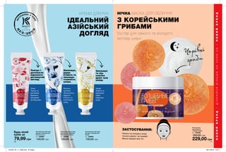 10 11
Зволожувальний крем
для рук з екстрактом
квітки лотоса
30 г 23684
130,00 грн
Зволожувальний крем
для рук з екстрактом
молочних протеїнів
30 г 23690
130,00 грн
Зволожувальний крем
для рук з екстрактом
акації
30 г 23694
130,00 грн79,99 грн
Будь-який
крем за
Нічна маска
для обличчя
«Чарівні гриби»
50 г 23332
350,00 грн
229,00 грн
Акація
Живить та
відновлює
навіть
найсухішу
шкіру.
Молочні
протеїни
Зволожують,
дарують
м’якість та
освітлюють
шкіру.
Лотос
Тонізує та
допомагає
відновити
молодший
вигляд шкіри.
КРЕМИ ДЛЯ РУК
ІДЕАЛЬНИЙ
АЗІЙСЬКИЙ
ДОГЛЯД
НІЧНА МАСКА ДЛЯ ОБЛИЧЧЯ
З КОРЕЙСЬКИМИ
ГРИБАМИ
Бустер для свіжого та молодого
вигляду шкіри.
Чарівні
гриби
Нанеси на очищену шкіру
тонким шаром і не змивай.
Маска працює всю ніч.
ЗАСТОСУВАННЯ:
Тонізує і
допомагає
відновити
доглянутий
вигляд.
Зволожує,
дарує
м’якість та
зменшує
тьмяність
шкіри.
Зволожує
та від-
новлює
дуже суху
шкіру.
НОВИЙБРЕНД/ДІЗНАЙСЯБІЛЬШЕНАAVON.UA/НОВИЙБРЕНД
B Y
201904_EE_11_0006.indd All Pages 28/11/2018 10:27
 