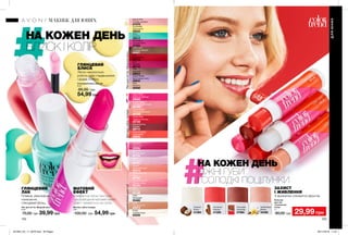 Комфортна легка текстура
і ультрамодний матовий ефект.
Довго тримається на губах.
Лакдлянігтів«Модниймікс»МатовагубнапомадаГлянцевийблискдлягуб
ЗАХИСТ
І ЖИВЛЕННЯ
З ароматом соковитих фруктів.
102 103
НА КОЖЕН ДЕНЬ
БЛИСК І КОЛІР
НА КОЖЕН ДЕНЬ
НІЖНІ ГУБИ
І СОЛОДКІ ПОЦІЛУНКИ
Бальзам
для губ
«Соковитий
колір»
4 г
80,00 грн 29,99 грн
Cinnamon
Кориця
41359
Chocolate
Шоколад
37980
Vanilla Bean
Ваніль
42489
Coconut
Кокос
41394
Матова губна помада
3,6 г
100,00 грн 54,99 грн
Mauve-O-Less
Ліловий
26710
Stylish Nude
Стильний нюдовий
26128
Classic Red
Червона класика
25739
Stop It Pink
Ефектна троянда
26688
Angelic Rose
Ангельська троянда
26185
Rock On Coral
Кораловий
25932
Лак для нігтів «Модний мікс»
8 мл
75,00 грн 39,99 грн
Metal Love
Рожевий металік
62421
Limoncello
Лімончелло
29525
Hot
Пристрасть
29114
Grape Gelato
Виноградне желе
28832
Rare
Гармонія
29624
Pout
Ніжність
29588
Bubblegum
Солодка вата
27324
Juicy
Свіжість
29510
Candy Pink
Рожева цукерка
27378
Icon
Загадка
29116
Глянцевий блиск для губ
6 мл
85,00 грн
54,99 грн
Watermelon Ice
Кавун
92192
Kiss Kiss
Поцілунок
93068
Sunset
Оранжеве небо
92219
Clear
Прозорий
93468
Lucid
Промінь
92196
Frosty
Сливові іскри
93508
Angel
Янголятко
92191
Berry Fizz
Ягідний крем
92195
Nude
Натуральний
92974
Fluorescent Pink
Рожеве світло
92194
ГЛЯНЦЕВИЙ
БЛИСК
Легко наноситься,
робить губи гладенькими
і додає блиску.
МАТОВИЙ
ЕФЕКТ
ГЛЯНЦЕВИЙ
ЛАК
Плавне, рівномірне
нанесення,
глянцевий фініш.
ДЛЯЮНИХ
МАКІЯЖ ДЛЯ ЮНИХ
201904_EE_11_0076.indd All Pages 26/11/2018 11:01
 