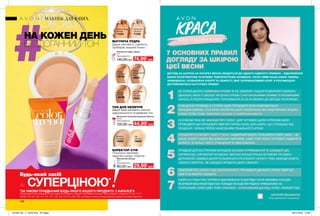 Дарує матовість і свіжість,
прибирає жирний блиск.
Локально приховує
недоліки шкіри, корегує.
Дарує шкірі матовість, маскує
недосконалості та вирівнює тон.
106
НА КОЖЕН ДЕНЬ
БЕЗДОГАННИЙ ТОН
Компактна пудра «Ідеал»
10 г
Повна вартість:
140,00грн 74,99*
грн
Translucent
Прозора
71228
Medium Beige
Бежева
71224
Матуючий тональний крем для обличчя
30 мл
Повна вартість:
120,00 грн 44,99*
грн
Ivory Beige
Світло-
бежевий
49261
Natural
Натуральний
беж
49241
29,99*
грн
Medium
Бежевий
79993
Fair
Світлий
79992
Bisque
Бісквіт
49798
Beige
Бежевий
49792
МАТУЮЧА ПУДРА
ТОН ДЛЯ ОБЛИЧЧЯ
КОРЕКТОР-СТІК
МАКІЯЖ ДЛЯ ЮНИХ
за СУПЕРЦІНОЮ*
Будь-який засіб
*ЗА УМОВИ ПРИДБАННЯ БУДЬ-ЯКОГО ІНШОГО ПРОДУКТУ З КАТАЛОГУ.
На виконання умов спеціальної пропозиції не впливають продукти благодійних програм, пробні зразки та продукти зі стор. 70-71,
88-89, 104-105, 106, 141, 167, 181, 193, 194, 212-213, 222, 223. Ці продукти також можна замовити окремо за повною вартістю.
Маскуючий олівець
3,6 г
Повна вартість:
90,00 грн
7 ОСНОВНИХ ПРАВИЛ
ДОГЛЯДУ ЗА ШКІРОЮ
ЦІЄЇ ВЕСНИ
1
2
3
4
5
6
7
НЕ ХОВАЙ ДАЛЕКО ЖИВИЛЬНІ КРЕМИ ТА НЕ ЗАБУВАЙ І НАДАЛІ ЇХ ВИКОРИСТОВУВАТИ.
ІДЕАЛЬНО МАТИ У СВОЄМУ АРСЕНАЛІ КРЕМИ З НАТУРАЛЬНИМИ ОЛІЯМИ ТА ВІТАМІНАМИ.
НАНОСЬ ЇХ ПІСЛЯ ОЧИЩЕННЯ І ТОНІЗУВАННЯ ЗА 20-30 ХВИЛИН ДО ВИХОДУ НА ВУЛИЦЮ.
ОЧИЩЕННЯ ПРОВОДЬ В 2 ЕТАПИ, ЩОБ ПРОЦЕДУРА БУЛА МАКСИМАЛЬНО
НЕПОДРАЗЛИВОЮ: СПОЧАТКУ ПРОТЕРТИ ШКІРУ МОЛОЧКОМ АБО МІЦЕЛЯРНОЮ ВОДОЮ,
А ВЖЕ ПОТІМ ТОНІК. ВИБИРАЙ ЗАСОБИ ІЗ НЕЙТРАЛЬНИМ РН.
НІ В ЯКОМУ РАЗІ НЕ ЗАБУВАЙ ПРО ПІЛІНГ. ДЛЯ ЧУТЛИВОЇ ШКІРИ Я РЕКОМЕНДУЮ
ПРОВОДИТИ ЦЮ ПРОЦЕДУРУ ВВЕЧЕРІ ПЕРЕД СНОМ, ДЛЯ ШКІРИ, ЩО СТРАЖДАЄ ВІД
ЛУЩЕННЯ – ВРАНЦІ ПЕРЕД НАНЕСЕННЯМ ТОНАЛЬНОГО КРЕМУ.
ПРИДІЛЯЙ ОСОБЛИВУ УВАГУ Т-ЗОНІ. НАДМІРНИЙ БЛИСК, РОЗШИРЕНІ ПОРИ, АКНЕ – ЦЕ
ЛИШЕ ЗАХИСТ ШКІРИ ВІД ЗОВНІШНІХ ЧИННИКІВ. САМЕ ТОМУ ВОНА ПОТРЕБУЄ НАДІЙНОГО
ЗАХИСТУ, В ПЕРШУ ЧЕРГУ, ОЧИЩЕННЯ ТА ЗВОЛОЖЕННЯ.
ПРИДБАЙ ДЛЯ ЕКСТРЕННИХ ВИПАДКІВ ЗАСОБИ СПРЯМОВАНОЇ ТА ШВИДКОЇ ДІЇЇ,
НАПРИКЛАД, СИРОВАТКИ ЧИ МАСКИ. ВИСОКА КОНЦЕНТРАЦІЯ АКТИВНИХ РЕЧОВИН
ДОПОМОЖЕ ШВИДКО ДОСЯГТИ БАЖАНОГО РЕЗУЛЬТАТУ. НЕХАЙ У ТЕБЕ ЗАВЖДИ БУДУТЬ
«ЖІНОЧІ СЕКРЕТИ», ЯК ШВИДКО ЗРОБИТИ ШКІРУ СВІЖОЮ.
ПАМ’ЯТАЙ ПРО ЗАХИСТ ВІД УЛЬТРАФІОЛЕТУ. ПРИ ВИБОРІ ДЕННОГО КРЕМУ ЗВЕРТАЙ
УВАГУ НА ФАКТОР ЗАХИСТУ.
ШКІРА НА ГУБАХ ТЕЖ ПОТРЕБУЄ ВІДНОВЛЕННЯ ТА ДОГЛЯДУ ПІСЛЯ ЗИМОВИХ ХОЛОДІВ.
ЯСКРАВИЙ ВЕСНЯНИЙ ВІДТІНОК ПОМАДИ НЕ БУДЕ ВИГЛЯДАТИ ПРИВАБЛИВО НА
ПОТРІСКАНІЙ, СУХІЙ ШКІРІ. ТОМУ СПОЧАТКУ – ІНТЕНСИВНИЙ ДОГЛЯД, ПОТІМ – ФАРБУЙ ГУБИ.
ДОГЛЯД ЗА ШКІРОЮ НА ПОЧАТКУ ВЕСНИ ЗВОДИТЬСЯ ДО ОДНОГО ЄДИНОГО ПРАВИЛА – ВІДНОВЛЕННЯ
ШКІРИ ПІСЛЯ МОРОЗІВ ТА ВПЛИВУ ТЕМПЕРАТУРНИХ КОЛИВАНЬ. ПІСЛЯ ЗИМИ НАША ШКІРА ТЬМЯНА,
ЗНЕВОДНЕНА, ПОЗБАВЛЕНА ЕНЕРГІЇ ТА СВІЖОСТІ, МАЄ НЕПРИВАБЛИВИЙ КОЛІР. Я РЕКОМЕНДУЮ
ДОТРИМУВАТИСЯ НАСТУПНИХ ПРАВИЛ:
Лікар дерматолог-косметолог
НАТАЛІЯ ВІШНІКІНА
201904_EE_11_0078.indd All Pages 28/11/2018 10:38
 