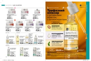 110 111
Легка олія для
обличчя
30 мл 16724
180,00 грн
89,99 грн
Легка очищувальна
олія для обличчя
«Чудове сяйво»
125 мл 94777
130,00 грн
79,99 грн
Трифазовий засіб для обличчя
«Еліксир молодості»
30 мл 64563
250,00 грн 169,00 грн
Трифазний
еліксир
з антивіковим
ефектом,
з антиоксидантами
ЖИВЛЕННЯ
арганова олія миттєво
проникає в шкіру, робить її
максимально зволоженою.
РОЗГЛАДЖЕННЯ
спеціальний праймер-
кондиціонер утримує
вологу в шкірі і вирівнює
її поверхню.
ОМОЛОДЖЕННЯ
екстракт зеленого чаю
в складі потужного
комплексу антиоксидантів
дарує антивіковий ефект.
Крем для шкіри навколо очей
«Клітинне відновлення 35+»
15 мл 17284
130,00 грн
69,99 грн
Нічний крем для обличчя
«Клітинне відновлення 35+»
50 мл 59060
130,00 грн
69,99 грн
Денний крем для обличчя
«Клітинне відновлення 35+» SPF 20
50 мл 59041
130,00 грн
69,99 грн
Денний крем для обличчя
«Клітинна регенерація 45+» SPF 20
50 мл 62377
130,00 грн
74,99 грн
Нічний крем для обличчя
«Клітинна регенерація 45+»
50 мл 03964
130,00 грн
74,99 грн
Денний крем для обличчя
«Клітинне зміцнення 55+» SPF 20
50 мл 63563
150,00 грн
79,99 грн
Нічний крем для обличчя
«Клітинне зміцнення 55+»
50 мл 63810
150,00 грн
79,99 грн
1 нанесення —
потрійний ефект
для будь-якого
типу шкіри
Пінка для вмивання
«Очищення»
150 мл 23743
120,00 грн
84,99 грн
для комбінованої
та жирної шкіри
Матуючий тонік
«Очищення»
200 мл 16989
105,00 грн
59,99 грн
для жирної та
комбінованої
шкіри
Міцелярна вода
«Очищення»
200 мл 26970
105,00 грн
59,99 грн
для будь-
якого типу
шкіри
Відновлювальне
молочко «Очищення»
200 мл 26959
140,00 грн
84,99 грн
для нормальної
та сухої шкіри
Міцелярна вода
з оліями
200 мл 17312
150,00 грн
99,00 грн
олійна фаза
(глибоке
живлення)
Водна
(очищуюча)
міцелярна
фаза
для будь-якого
типу шкіри
для втомленої,
тьмяної шкіри
КЛІТИННЕ ВІДНОВЛЕННЯ
КЛІТИННА РЕГЕНЕРАЦІЯ КЛІТИННЕ ЗМІЦНЕННЯ
ЛЕГКА ОЛІЯ ОЧИЩЕННЯ
ОЧИЩЕННЯ
ДЛЯ ОБЛИЧЧЯ
Підходить для чутливої шкіри Протестовано на алергенність
ДЛЯОБЛИЧЧЯ
35+
45+ 55+
ЗАСТОСУВАННЯ:
КРОК 1 Струсни флакон, щоб шари еліксиру повністю перемішалися між собою.
КРОК 2 Нанеси три краплі на долоні, акуратно розітри їх, дещо зігрівши у руках перед нанесенням.
КРОК 3 Нанеси на шкіру обличчя масажними рухами, злегка натискаючи пальцями, щоб стимулювати
	мікроциркуляцію.
201904_EE_11_0086.indd All Pages 26/11/2018 13:57
 