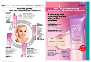 2
3
4
1
112 113
1 хвилина для
ідеальної шкіри
навіть без
макіяжу
ЗАСТОСУВАННЯ:
Нанеси одразу після
денного крему. Перфектор
ідеально вирівнює
текстуру шкіри.
заряд енергії 25+
БАЗОВИЙ ДОГЛЯД
Сяюча рівна шкіра за будь-якого ритму життя
ДО:
Жирний блиск
Розширені пори
ПІСЛЯ:
Матова шкіра
Рівна текстура
Крем-перфектор — миттєвий ефект для Твоєї шкіри
МАСКА ДЛЯ
ОБЛИЧЧЯ
Заряджає шкіру
енергією, дарує
сяйво і свіжість.
ВСЕ ДУЖЕ ПРОСТО:
5 крапель засобу нанеси на
очищену вологу шкіру обличчя.
Рівномірно розподіли засіб
по шкірі, а потім нанеси
зволожувальний крем.
Нічний крем
Приховує дрібні зморшки
та звужує пори. Дарує
природне сяйво.
Денний догляд
WOW ДОДАТКОВИЙ ДОГЛЯД
Нічний крем для обличчя
«Заряд енергії. Досконалість»
50 мл 26455
170,00 грн
99,00 грн
Денний крем для обличчя «Заряд енергії.
Досконалість» SPF25 UVA/UVB
50 мл 04294
170,00 грн
99,00 грн
Маска для обличчя
«Сплеш-догляд.
Заряд енергії»
125 мл 25581
200,00 грн
99,00 грн
Крем для шкіри навколо
очей «Заряд енергії.
Досконалість»
15 мл 27113
150,00 грн
79,99 грн
Крем
для шкіри
навколо очей
Помітно
зменшує
припухлості
і темні кола
під очима.
Забезпечує
тривале
зволоження.
Дарує шкірі відпочилий
вигляд та свіжість, наче після
сну. Не закупорює пори та
швидко вбирається.
ІНГРЕДІЄНТИ:
ПРОТЕЇНИ ШОВКУ миттєво
вирівнюють тон шкіри
СЯЮЧІ ЧАСТИНКИ маскують
недосконалості та дарують природне
сяйво
АНТИОКСИДАНТИ відновлюють
захисний бар’єр і тонус шкіри
Крем для обличчя
«Заряд енергії.
Досконалість. Миттєве
вирівнювання»
30 мл 41175
200,00 грн
139,00 грн
SPF
25
ПРЕМІУМ ДОГЛЯД ДЛЯ ОБЛИЧЧЯ
ПРЕМІУМДОГЛЯДДЛЯОБЛИЧЧЯ
СПРОБУЙ
ЗРАЗОК
14447
лише за
10,00 грн
201904_EE_11_0080.indd All Pages 26/11/2018 12:57
 