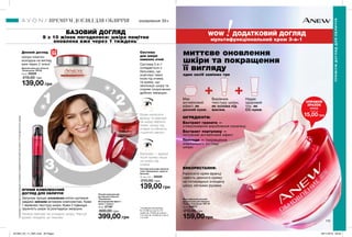 1 2
3
114 115
оновлення 35+
Система
для шкіри
навколо очей
Крем наносити
вранці та ввечері
на шкіру верхніх
повік, шкіру під
очима та область
«гусячих лапок».
НІЧНИЙ КОМПЛЕКСНИЙ
ДОГЛЯД ДЛЯ ОБЛИЧЧЯ
Запускає процес оновлення клітин щотижня
завдяки змінним активним компонентам. Крем
1 вирівнює текстуру шкіри. Крем 2 підвищує
пружність шкіри та розгладжує зморшки.
Нанеси ввечері на очищену шкіру. Чергуй
креми тиждень за тижнем.
Бальзам — вранці
після крему лише
на шкіру під
очима.
БАЗОВИЙ ДОГЛЯД
9 з 10 жінок погодилися: шкіра помітно
оновлена вже через 1 тиждень*
Шкіра помітно
молодша на вигляд
вже через 2 тижні**
Денний догляд
**за даними досліджень
№ 13-006 за участю 101
особи, № 13-002 за участю
113 осіб, № 13-003 за участю
113 осіб.
ВИКОРИСТАННЯ:
Наносити крем вранці
замість денного крему
на попередньо очищену
шкіру легкими рухами.
Система 2-в-1
складається з
бальзаму, що
освітлює темні
кола під очима,
та крему, що
зволожує шкіру та
сприяє скороченню
дрібних зморщок.
мультифункціональний крем 3-в-1
один засіб замінює три
ІНГРЕДІЄНТИ:
Екстракт граната —
стимулювання вироблення колагену.
Екстракт портулаку —
потужний антивіковий ефект.
Пептиди — покращення
зовнішнього вигляду
шкіри.
миттєве оновлення
шкіри та покращення
її вигляду
Має
антивіковий
ефект, як
денний крем.
Вирівнює
текстуру шкіри,
як основа під
макіяж.
Надає
здоровий
тон, як
СС-крем.
WOW ДОДАТКОВИЙ ДОГЛЯД
Денний крем для обличчя
«Оновлення» SPF25
50 мл 25228
210,00 грн
139,00 грн
Мультифункціональний
денний крем для обличчя
«Повне оновлення» SPF 20
50 мл 03677
210,00 грн
159,00 грн
Система для шкіри навколо
очей «Оновлення»: крем та
бальзам
15 мл + 2,5 г 25229
210,00 грн
139,00 грн
Нічний комплексний
догляд для обличчя
«Оновлення.
Безперервний ефект»:
крем 1 і крем 2
30 мл 27187
600,00 грн
399,00 грн
SPF
25
ПРЕМІУМ ДОГЛЯД ДЛЯ ОБЛИЧЧЯ
ПРЕМІУМДОГЛЯДДЛЯОБЛИЧЧЯ
*заданими4-тижневогодослідженняспоживчогосприйняття№13-003заучастю113осіб(длянічногокрему).
СПРОБУЙ
ЗРАЗОК
03435
лише за
15,00 грн
201904_EE_11_0081.indd All Pages 28/11/2018 09:34
 