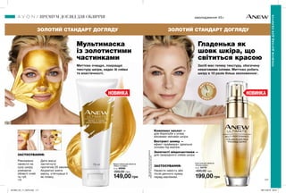 116 117
Рівномірно
нанести на
суху шкіру,
уникаючи
області очей
та губ.
омолодження 45+
НОВИНКА НОВИНКА
Дати масці
застигнути
протягом 20 хвилин.
Акуратно зняти
маску, стягнувши її
як плівку.
Мультимаска
із золотистими
частинками
Миттєво очищує, покращує
текстуру шкіри, надає їй сяйва
та еластичності.
Комплекс кислот —
для боротьби з усіма
віковими змінами шкіри.
Екстракт шовку —
ефект праймера+ ідеальна
основа під макіяж.
Золотисті мікрочастинки —
для природного сяйва шкіри.
ЗАСТОСУВАННЯ:
Нанести замість або
після денного крему
перед макіяжем.
ЗОЛОТИЙ СТАНДАРТ ДОГЛЯДУЗОЛОТИЙ СТАНДАРТ ДОГЛЯДУ
Гель-олія для обличчя
«Розкіш шовку»
30 мл 54179
400,00 грн
199,00 грн
Маска-плівка для обличчя
«Пілінг та сяйво»
75 мл 89998
200,00 грн
149,00 грн
ПРЕМІУМ ДОГЛЯД ДЛЯ ОБЛИЧЧЯ
ПРЕМІУМДОГЛЯДДЛЯОБЛИЧЧЯ
ЗАСТОСУВАННЯ:
М
ИТТЄВИ
Й
ЕФ Е К Т!
Гладенька як
шовк шкіра, що
світиться красою
*Напідставіклінічногодослідження
№EFF01-16заучастю20осіб.
Засіб має гелеву текстуру, збагачену
невагомими оліями. Миттєво робить
шкіру в 10 разів більш зволоженою*
.
201904_EE_11_0079.indd 117 28/11/2018 09:41
 
