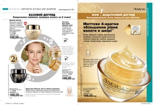 21
118 119
3
омолодження 45+
Нічна емульсія сприяє виробленню
колагену, наповнює шкіру вологою,
помітно скорочує глибокі зморшки
і вікову пігментацію, відновлює шкіру.
БАЗОВИЙ ДОГЛЯД
Скорочення глибоких зморщок всього за 2 тижні*
Крем для обличчя, шиї та області декольте
Живить шкіру, повертає їй пружність та еластичність.
Скорочує зморшки та сприяє зміцненню структури шкіри.
Наносити крем по масажних лініях для підсилення
ефекту крему.
***Полімерполіметилсесквіоксанзнапиленнямзолота.
SPF
25
Денний догляд
Денний крем для обличчя
«Омолодження. Мульти-
догляд» SPF 25
50 мл 05694
250,00 грн
159,00грн
Крем для обличчя
«Омолодження. Перевага»
50 мл 06939
350,00 грн
199,00 грн
Нічний омолоджувальний гель
для обличчя з мінералами
Anew Ultimate 7S
50 мл 62480
400,00 грн
199,00 грн
Ефективно скорочує
помітність глибоких
зморщок і повертає
окресленість контурам
обличчя.
Система
для шкіри
навколо очей
Покращує зов-
нішній вигляд
шкіри, зволожує
і розгладжує її,
прибираючи сліди
втоми.
Крем наносити
вранці та ввечері
на шкіру верхніх
повік, шкіру під
очима та область
«гусячих лапок».
Бальзам — вранці
після крему лише
на шкіру під
очима.
Система для шкіри
навколо очей
«Омолодження. Мульти-
догляд»: крем і бальзам
15 мл + 2,5 г 91190
220,00 грн
149,00грн
WOW ДОДАТКОВИЙ ДОГЛЯД
Омолоджувальна нічна емульсія для обличчя
РОЗКІШНА
ФОРМУЛА З
БІОАКТИВНИМ
ЗОЛОТОМ***
Використовуй замість
Омолоджувального
нічного крему для
обличчя Anew
Ultimate 7S
ПРЕМІУМ ДОГЛЯД ДЛЯ ОБЛИЧЧЯ
ПРЕМІУМДОГЛЯДДЛЯОБЛИЧЧЯ
*заданимидослідженняспоживчогосприйняття№07-005заучастю176осіб.
Посилений е
ф
ект
Розкішн
а текстура
Миттєве 4-кратне
збільшення рівня
вологи в шкірі**
**Наоснові3-денногоклінічногодослідження№0889заучастю28жінок.
201904_EE_11_0082.indd All Pages 29/11/2018 09:50
 