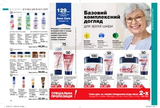 для дуже
сухої шкіри
для будь-якого
типу шкіри
для сухої та дуже
сухої шкіри
для будь-якого типу шкіри для нормальної та сухої шкіри
ДЛЯ ГУБ
ДЛЯ ОБЛИЧЧЯ ДЛЯ ОБЛИЧЧЯ
Екстракт
кісточок
винограду** —
джерело потужних
антиоксидантів.
Формула з активними
інгредієнтами в складі
кремів допоможе
швидко відновити
шкіру і зменшити
ознаки старіння.
Еластин
і колаген** —
боротьба
з усіма віковими
змінами.
Екстракт
водоростей** —
збереження
пружності та
щільності шкіри.
ДЛЯ РУК ДЕННИЙ ДОГЛЯД НІЧНИЙ КРЕМ
124 125
Базовий
комплексний
догляд
для зрілої шкіри
129млн***
людей
у всьому світі вже
спробували
Avon Care
Спробуй і ти!
***ЗгіднозвнутрішнімиданимиAvonпропродажіпродукціїAvonCareвсвітізаперіодзсічняпогрудень2017р.
Антивіковий крем для рук
з колагеном і еластином
«Молодість актив»
50 мл 19203
50,00 грн
39,99 грн
Антивіковий крем для рук
з колагеном і еластином
«Молодість актив»
75 мл 61052
50,00 грн
44,99 грн
27,99*
грн 24,99*
грн
Антивіковий нічний крем
для обличчя з колагеном
і еластином «Молодість актив»
50 мл 34662
70,00 грн
Антивіковий нічний крем
для обличчя c колагеном
і еластином «Молодість актив»
100 г 28342
80,00 грн
59,99 грн 44,99 грн
44,99*
грн 34,99*
грн
Антивіковий денний крем
для обличчя з колагеном
і еластином «Молодість актив»
50 мл 82154
70,00 грн
44,99 грн
34,99*
грн44,99*
грн
59,99 грн
Антивіковий денний крем
для обличчя c колагеном та
еластином «Молодість актив»
100 мл 06863
80,00 грн
50мл
50мл
Крем
для обличчя
«Олія кокоса.
Відновлення»
100 мл 17133
70,00 грн
49,99 грн
Крем
для обличчя
з вівсом
«М’якість»
100 мл 48032
70,00 грн
Крем
для обличчя
з бджолиним
маточним
молочком
«Інтенсивне
зволоження»
100 мл 40248
70,00 грн
Крем для
обличчя з алое
та огірком
«Зволоження»
100 мл 66378
70,00 грн
Освіжаючий
тонік для
обличчя
«Пелюстки
троянди.
Очищення»
100 мл
85940
70,00 грн
Очищувальний
засіб для
обличчя
«Ідеальний
тон»
200 мл
52933
70,00 грн
Зволожувальний
лосьйон
для обличчя
3-в-1
200 мл
49153
70,00 грн
49,99 грн
Очищувальний
засіб для
обличчя з алое
та екстрактом
огірка
«Зволоження»
200 мл
23241
70,00 грн
Маска-
плівка для
обличчя
з алое
та огірком
«Зволоження»
90 мл
48120
70,00 грн
Масло-бальзам
для губ з маслом
какао «Живлення»
10 г 67478
50,00 грн
32,99 грн
Бальзам для
губ «Швидка
допомога» зі
зволожувальними
компонентами
4 г 10124
50,00 грн
Бальзам для губ
з бджолиним
маточним молочком
«Інтенсивне
зволоження»
10 мл 09649
50,00 грн
Крем для
обличчя
з маслом какао
«Живлення»
100 мл 54432
70,00 грн
Бальзам
для губ
«Ніжність»
4,5 мл 55437
50,00 грн
ДОГЛЯД ДЛЯ ВСІЄЇ СІМ’Ї
ДОГЛЯДДЛЯВСІЄЇСІМ’Ї
ДЛЯ ОБЛИЧЧЯ
ДЛЯ ОБЛИЧЧЯ
Будь-який за
Будь-який за
Будь-який за
** Зазначені інгредієнти присутні в продуктах серії, але не одночасно в кожному з них.
*
ТВОЯ ЦІНА ЗА УМОВИ ПРИДБАННЯ БУДЬ-ЯКИХ 2-хпродуктів з лінійки «Молодість Актив» Avon Care, зі стор. 124-125.
СПЕЦІАЛЬНА
ПРОПОЗИЦІЯ
50мл
100мл
100мл
75мл
201904_EE_11_0093.indd All Pages 03/12/2018 13:04
 