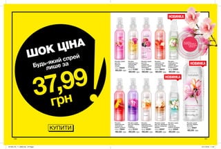 130 131
Лосьйон-
спрей для тіла
«Соковитий
гранат та манго»
100 мл 79694
80,00 грн
Лосьйон-спрей
для тіла
«Квітуча
сакура»
100 мл 85832
80,00 грн
Лосьйон-спрей
для тіла «Чарівна
орхідея
і чорниця»
100 мл 87418
80,00 грн
Лосьйон-спрей
для тіла «Ароматна
ваніль і сандалове
дерево»
100 мл 85097
80,00 грн
Лосьйон-
спрей для тіла
«Спокуслива
маракуйя
та півонія»
100 мл 51362
80,00 грн
Лосьйон-
спрей для тіла
«Ніжний мигдаль
і конвалія»
100 мл 94261
80,00 грн
Лосьйон-
спрей для тіла
«Спокуслива
полуниця і білий
шоколад»
100 мл 38676
80,00 грн
Лосьйон-спрей
для тіла
з ароматом
малини і чорної
смородини
100 мл 65416
80,00 грн
Лосьйон-
спрей для тіла
з ароматом
свіжого яблука
й жимолості
100 мл 40626
80,00 грн
Лосьйон-спрей
для тіла «Чудова
магнолія»
100 мл 40627
80,00 грн
Лосьйон-спрей
для тіла
з ароматом
ніжного жасмину
100 мл 40629
80,00 грн
потріть
сторінкуІ ВІДЧУЙТЕ
АРОМАТ
КУПИТИ
ШОК ЦІНА
37,99
грн
Будь-який спрей
лише за
НОВИНКА
НОВИНКА
НОВИНКА
201904_EE_11_0098.indd All Pages 27/11/2018 11:30
 