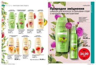 132 133
Природне зміцнення
шампуні для волосся та бальзами-спреї
з натуральними екстрактами
Бальзам-спрей
для волосся
«Фітозміцнення.
Кропива та лопух»
150 мл 12991
60,00 грн
39,99 грн
Шампунь
для волосся
«Фітозміцнення.
Кропива та лопух»
250 мл 87704
60,00 грн
34,99 грн
Формула з екстрактами
ЛОПУХА та КРОПИВИ
зміцнює волосся,
підходить для ослабленого
та ламкого волосся,
відновлює структуру,
дарує сяйво.
Шампунь/ополіскувач
2-в-1 «Абсолютна
сила. Абрикос
та масло ши»
250 мл 87708
60,00 грн
Шампунь для волосся
«Інтенсивний догляд.
Ромашка та алое»
250 мл 87721
60,00 грн
Шампунь для волосся
«Зволоження та колір.
Гранат і олія камелії»
250 мл 12461
60,00 грн
Шампунь/ополіскувач
2-в-1 «Безмежна свіжість.
Імбир та манго»
250 мл 79698
60,00 грн
Шампунь для волосся
«Природна м’якість.
Авокадо та мигдаль»
250 мл 87707
60,00 грн
Шампунь/ополіскувач
2-в-1 «Здоровий блиск.
Червона конюшина
і чорна смородина»
250 мл 13050
60,00 грн
Бальзам-спрей для
волосся «Абсолютна сила.
Абрикос та масло ши»
150 мл 87729
60,00 грн
39,99 грн
Шампунь для волосся «Неперевершений
об’єм. Малина та гібіскус»
250 мл 87714
60,00 грн
З АРОМАТОМ АБРИКОСА
І МАСЛА ШИ
З АРОМАТОМ
РОМАШКИ ТА АЛОЕ
З АРОМАТОМ
ГРАНАТА І КАМЕЛІЇ
З АРОМАТОМ
ІМБИРУ І МАНГО
З АРОМАТОМ
АВОКАДО І МИГДАЛЮ
З АРОМАТОМ КОНЮШИНИ
І ЧОРНОЇ СМОРОДИНИ
З АРОМАТОМ
МАЛИНИ І ГІБІСКУСУ
ДЛЯВОЛОССЯ
BOTANIC BOUTIQUE
потріть
сторінкуІ ВІДЧУЙТЕ
АРОМАТ
Ціни
від
34,99грн
ЗНИЖКА ДО
40%
34,99 грнБудь-який шампунь за
201904_EE_11_0097.indd All Pages 26/11/2018 10:53
 