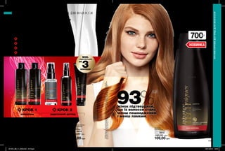 SOS-
відновлення
134 135
Шампунь
для волосся
«Сила кератину»
250 мл 98810
100,00 грн
59,99 грн
Ополіскувач
для волосся
«Сила кератину»
250 мл 99236
110,00 грн
64,99 грн
Сироватка-спрей
для волосся
«Сила кератину»
100 мл 99254
130,00 грн
74,99 грн
Маска для волосся
«Сила кератину.
Результат
за 3 хвилини»
150 мл 39019
120,00 грн
64,99 грн
Відновлювальна
сироватка
для волосся
«Сила кератину»
30 мл 39023
120,00 грн
64,99 грн
93%*
жінок підтвердили,
що їх волосся стало
менш пошкодженим
і менш ламким.
**Середжінок,яківисловилидумкувдослідженніспоживчогосприйняття№13-1657заучастю
124осіб.Результатиприкомплексномувикористанні4-хступеневогодоглядудляпошкодженого
волосся,щовключаєшампунь,ополіскувач,маскуісироватку-спрейсерії“Силакератину”.
Захист від агресивних зовнішніх чинників
Боротьба з посіченими кінчиками
Зміцнення структури волосся
Глибоке зволоження і сяйво
Сила кератину
для пошкодженого та
ослабленого волосся
ПРОФЕСІЙНИЙ ДОГЛЯД ДЛЯ ВОЛОССЯ
ПРОФЕСІЙНИЙДОГЛЯДДЛЯВОЛОССЯ
за
3хвилини
КРОК 1
очищення
КРОК 2
додатковий догляд
Шампунь
для волосся
«Сила кератину»
700 мл 89210
160,00 грн
109,00 грн
700мл
НОВИНКА
201904_EE_11_0099.indd All Pages 26/11/2018 12:06
 