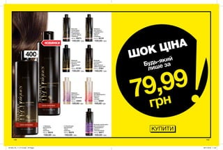 1
2
400мл
142 143
Шампунь
для тонкого
і нормального
волосся
«Магія
гіалурону»
400 мл 69132
130,00 грн
Бальзам-
ополіскувач
для тонкого
і нормального
волосся «Магія
гіалурону»
400 мл 69273
140,00 грн
Бальзам-ополіскувач
для освітленого
і мелірованого
волосся
«Сяючий блонд»
400 мл 29071
140,00 грн
КУПИТИ
1. Шампунь
для волосся
«Сила
кератину»
400 мл 39018
130,00 грн
2. Ополіскувач
для волосся
«Сила
кератину»
400 мл 99276
140,00 грн
НОВИНКИ
Шампунь
для всіх типів
волосся
«Дорогоцінні
олії»
400 мл 87767
130,00 грн
Бальзам-
ополіскувач
для всіх
типів волосся
«Дорогоцінні олії»
400 мл 27661
140,00 грн
Шампунь
для фарбованого
волосся
«Захист
кольору»
400 мл 60997
120,00 грн
Шампунь
для тонкого
волосся
«Максимальний
об’єм»
400 мл 45903
120,00 грн
ШОК ЦІНА
79,99
грн
Будь-який
лише за
201904_EE_11_0113.indd All Pages 28/11/2018 11:02
 