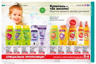 144 145
Спрей для полегшення
розчісування волосся
«Грайливе манго»
200 мл 22764
80,00 грн
39,99*
грн
Дитячий гель для душу /
піна для ванни
«Кумедна груша»
250 мл 35101
80,00 грн
34,99*
грн
Дитяча піна для ванни/засіб
для купання «Солодкі сни»
з ароматом лаванди
250 мл 05562
80,00 грн
34,99*
грн
Дитячий лосьйон для тіла
«Солодкі сни» з ароматом
лаванди
150 мл 03962
80,00 грн
34,99*
грн
Дитячий гель для
душу/піна для ванни
«Вишнева радість»
250 мл 79734
80,00 грн
34,99*
грн
49,99 грн 49,99 грн49,99 грн 49,99 грн49,99 грн 49,99 грн49,99 грн 54,99 грн49,99 грн 54,99 грн
Дитячий гель для
душу/піна для ванни
«Помаранчевий настрій»
250 мл 33346
80,00 грн
34,99*
грн
Дитячий гель для душу/
піна для ванни «Смішний
виноград»
250 мл 77452
80,00 грн
34,99*
грн
Дитячий шампунь-
кондиціонер
«Бадьора слива»
250 мл 12380
80,00 грн
34,99*
грн
Дитячий шампунь-
кондиціонер
«Веселе яблучко»
250 мл 98617
80,00 грн
34,99*
грн
Дитячий спрей для
полегшення розчісування
волосся «Веселе яблучко»
200 мл 98814
80,00 грн
39,99*
грн
ДЛЯ НАЙМОЛОДШИХ
ДЛЯНАЙМОЛОДШИХ
ДЛЯ ДІТЕЙ
ВІД 3-Х
РОКІВ
Купатись—
так весело!
Фруктові аромати засобів для ванни
Купання без сліз
Ніжна текстура
Протестовано на алергенність
потріть
сторінкуІ ВІДЧУЙТЕ
АРОМАТ
СПЕЦІАЛЬНА ПРОПОЗИЦІЯ *
ТВОЯ ЦІНА ЗА УМОВИ ПРИДБАННЯ БУДЬ-ЯКИХ 2-хпродуктів зі стор. 144-145.
201904_EE_11_0104.indd All Pages 26/11/2018 11:25
 