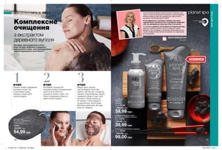 1
2
3
146 147
1етап
Нанеси скраб з деревним
вугіллям на все тіло
і помасажуй шкіру.
Ретельно змий засіб
теплою водою.
2етап
Кінчиками пальців або
пензлем нанеси очищувальний
засіб на все обличчя,
уникаючи області очей і губ.
Легко помасажуй обличчя і
змий теплою водою.
3етап
Маску-пілінг можна
застосовувати після або
замість засобу для очищення.
Нанеси тонким рівним шаром,
уникаючи області очей і лінії
волосся. Залиш маску на
20 хвилин і потім видали її
за допомогою теплої води.
Використовуй один або два
рази на тиждень.
Губка для тіла
Матеріали: полівінілацетат,
деревне вугілля;
Розміри: 9,5х7,5х1,5 см.
12948
90,00 грн
54,99 грн
3. Скраб для тіла «Глибоке очищення»
200 мл 95240
150,00 грн
99,00 грн
2. Очищувальна маска-плівка
для обличчя «Глибоке очищення»
50 мл 25972
95,00 грн
39,99 грн
1. Засіб для
вмивання
«Глибоке
очищення»
150 мл 25796
110,00 грн
59,99 грн
Комплексне
очищення
з екстрактом
деревного вугілля
Екстракт застосовується в б’юті-
індустрії для глибокого очищення і
пом’якшення шкіри, має зволожувальні
та розгладжувальні властивості.
SPA-ДОГЛЯД
SPA-ДОГЛЯД
НОВИНКИ
БАТЬКІВЩИНА РИТУАЛУ
КОРЕЯ
Сучасна жінка так багато прагне встигнути та досягти, але
часом, у погоні за успішністю, визнанням та мультизадачами
втрачає любов до себе. Це проявляється, перш за все, у
зменшенні часу для догляду за собою.
Я хочу підкреслити, а можливо і нагадати, про такий
чудовий вислів: чим більше часу та догляду ми приділяємо
собі, тим ціннішими ми стаємо для себе та оточуючих.
Не забувайте дарувати собі розкішні спа-хвилини догляду,
увімкнути приємну музику та побути наодинці із собою.
Введення таких процедур у, наприклад, щотижневий ритуал
значно покращить ваш настрій, загальний стан і відношення
до себе вцілому.
ЛЕСЯ КОВАЛЬЧУК
Психолог
201904_EE_11_0089.indd All Pages 28/11/2018 14:59
 