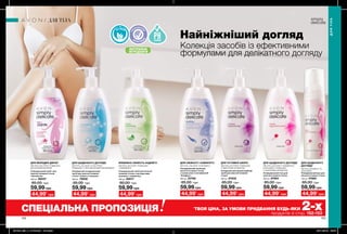 152 153
Найніжніший догляд
Колекція засобів із ефективними
формулами для делікатного догляду
ДЛЯ ТІЛА
ДЛЯТІЛА
БАЛАНС
ГІН
ЕКОЛОГІЧН
О
ПРОТЕСТОВА
НО
БЕЗ МИЛА
НАТУРАЛЬНІ
ІНГРЕДІЄНТИ
Очищувальний засіб для
жіночої інтимної гігієни
з соком алое та вітаміном Е
«Комфорт»
300 мл 23768
85,00 грн
59,99 грн
ДЛЯ СВІЖОСТІ І КОМФОРТУ
Очищувальний засіб для
жіночої інтимної гігієни
«Ніжний вік»
300 мл 99537
85,00 грн
59,99 грн
ДЛЯ МОЛОДИХ ДІВЧАТ
МІСТИТЬ ЕКСТРАКТ РОМАШКИ,
БЕЗ АРОМАТИЗАТОРІВ
Очищувальний кремоподібний
засіб для жіночої інтимної
гігієни
300 мл 97832
85,00 грн
59,99 грн
ДЛЯ ЧУТЛИВОЇ ШКІРИ
МІСТИТЬ ЕКСТРАКТ РОМАШКИ,
З ЯБЛУЧНИМ АРОМАТОМ
Очищувальний гель для
жіночої інтимної гігієни
300 мл 97664
85,00 грн
59,99 грн
ДЛЯ ЩОДЕННОГО ДОГЛЯДУ
МІСТИТЬ ЕКСТРАКТ ГАМАМЕЛІСУ,
КОРИ ДУБА І РОМАШКИ,
З КВІТКОВИМ АРОМАТОМОчищувальний засіб для жіночої
інтимної гігієни з екстрактами
ромашки і гамамелісу
300 мл 92817
80,00 грн
59,99 грн
ВПЕВНЕНА СВІЖІСТЬ НАДОВГО
МІСТИТЬ ЕКСТРАКТ РОМАШКИ
І ГАМАМЕЛІСУ
ДЛЯ ЩОДЕННОГО ДОГЛЯДУ
МІСТИТЬ СІК АЛОЕ ТА ЕКСТРАКТ
РОМАШКИ, З ЛЕГКИМ АРОМАТОМ БАВОВНИ
Очищувальний мус для
жіночої інтимної гігієни
150 мл 47860
85,00 грн
ДЛЯ ЩОДЕННОГО
ДОГЛЯДУ
МІСТИТЬ ВІТАМІН Е ТА
АЛОЕ ВЕРА.
МІСТИТЬ СІК АЛОЕ ТА ВІТАМІН Е.
СПЕЦІАЛЬНА ПРОПОЗИЦІЯ *
ТВОЯ ЦІНА, ЗА УМОВИ ПРИДБАННЯ БУДЬ-ЯКИ 2-хпродуктів зі стор. 152-153
44,99*
грн 44,99*
грн 44,99*
грн 44,99*
грн 44,99*
грн 44,99*
грн
Освіжаючий очищувальний
засіб для жіночої інтимної
гігієни «Свіжість бавовни»
300 мл 75856
85,00 грн
59,99 грн
44,99*
грн
59,99 грн
201904_EE_11_0103.indd All Pages 28/11/2018 09:00
 