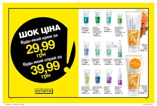 154 155
Охолоджувальний
спрей для ніг
«М’ята і алое»
100 мл 74225
80,00 грн
Дезодоруючий
спрей для ніг
з ароматом
лаванди
100 мл 87723
80,00 грн
Крем від
натоптишів
75 мл 67342
60,00 грн
Гліцериновий крем
для ніг з технологією
«Силіконові
шкарпетки»
75 мл 67584
60,00 грн
Маска для ніг
з глиною
і екстрактом
лаванди
75 мл 67621
60,00 грн
Бальзам для ніг
з мінеральною
морською сіллю
75 мл 67669
60,00 грн
Засіб для
пом’якшення
загрубілої шкіри
ніг з пемзою
і пудрою шкаралупи
волоського горіха
75 мл 82138
75,00 грн
Зволожувальний
засіб подвійної дії
для шкіри ніг
і кутикули
з саліциловою
кислотою і маслом ши
50 мл 67708
75,00 грн
Інтенсивно
зволожувальний
крем для ніг
75 мл 65550
60,00 грн
Відлущувальний
скраб для ніг
«М’ята і алое»
75 мл 74097
75,00 грн
Пом’якшувальний
крем для стоп з
маслом ши і олією
виноградних кісточок
75 мл 43375
60,00 грн
Зволожувальний
лосьйон для ніг
«М’ята і алое»
75 мл 73938
60,00 грн
Скраб для ніг
з ароматом
апельсина
і кориці
75 мл 96152
75,00 грн
Зволожувальний
крем для ніг
з ароматом
апельсина і
кориці
75 мл 70953
60,00 грн
КУПИТИ
Будь-який крем за
29,99
грн
39,99
грн
Будь-який спрей за
ШОК ЦІНА
Запас
товару
обмежений
потріть
сторінкуІ ВІДЧУЙТЕ
АРОМАТ
201904_EE_11_0105.indd All Pages 26/11/2018 12:44
 